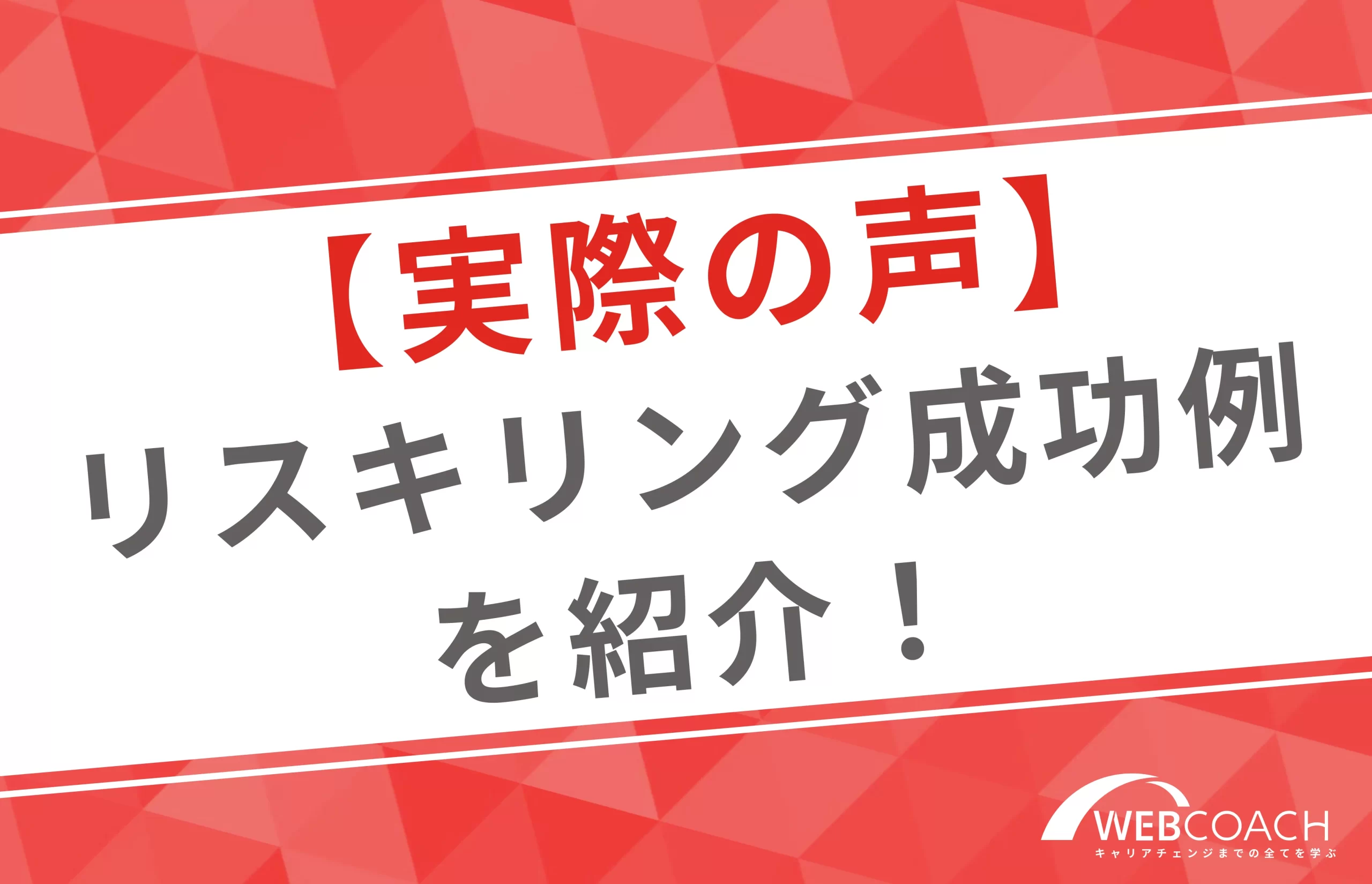 実際のリスキリング成功例を紹介