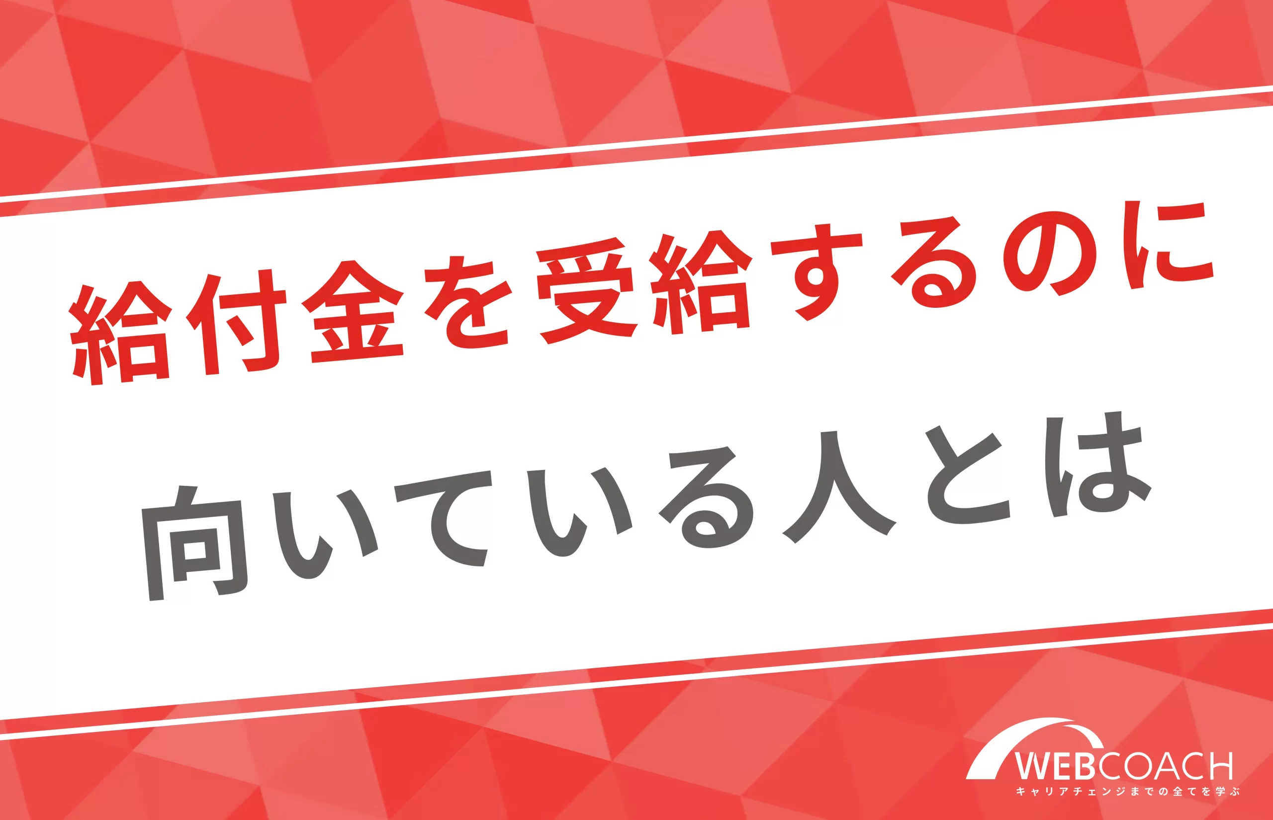 リスキリングを通じたキャリアアップ支援事業の給付金を受給するのに向いている人とは