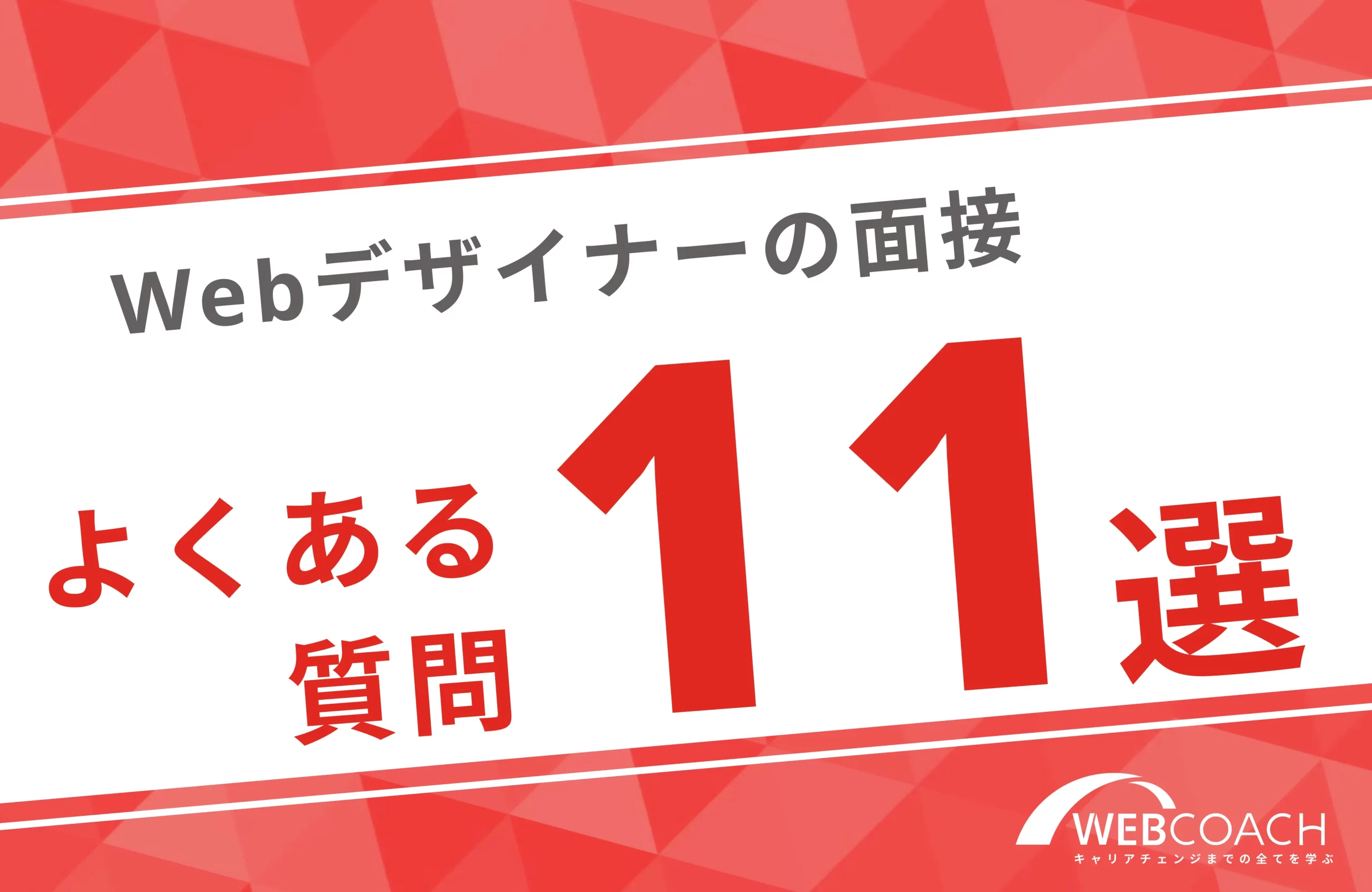 未経験者Webデザイナーの面接でよく聞かれる質問11選！