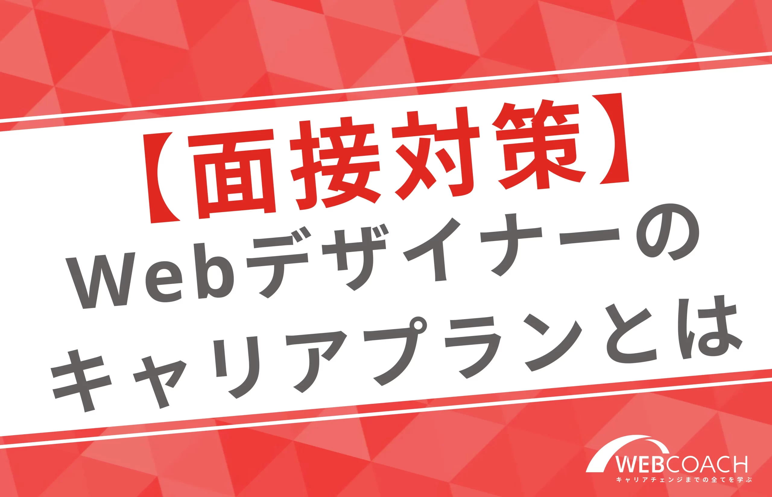 【面接対策】よく聞かれるWebデザイナーのキャリアプランについて