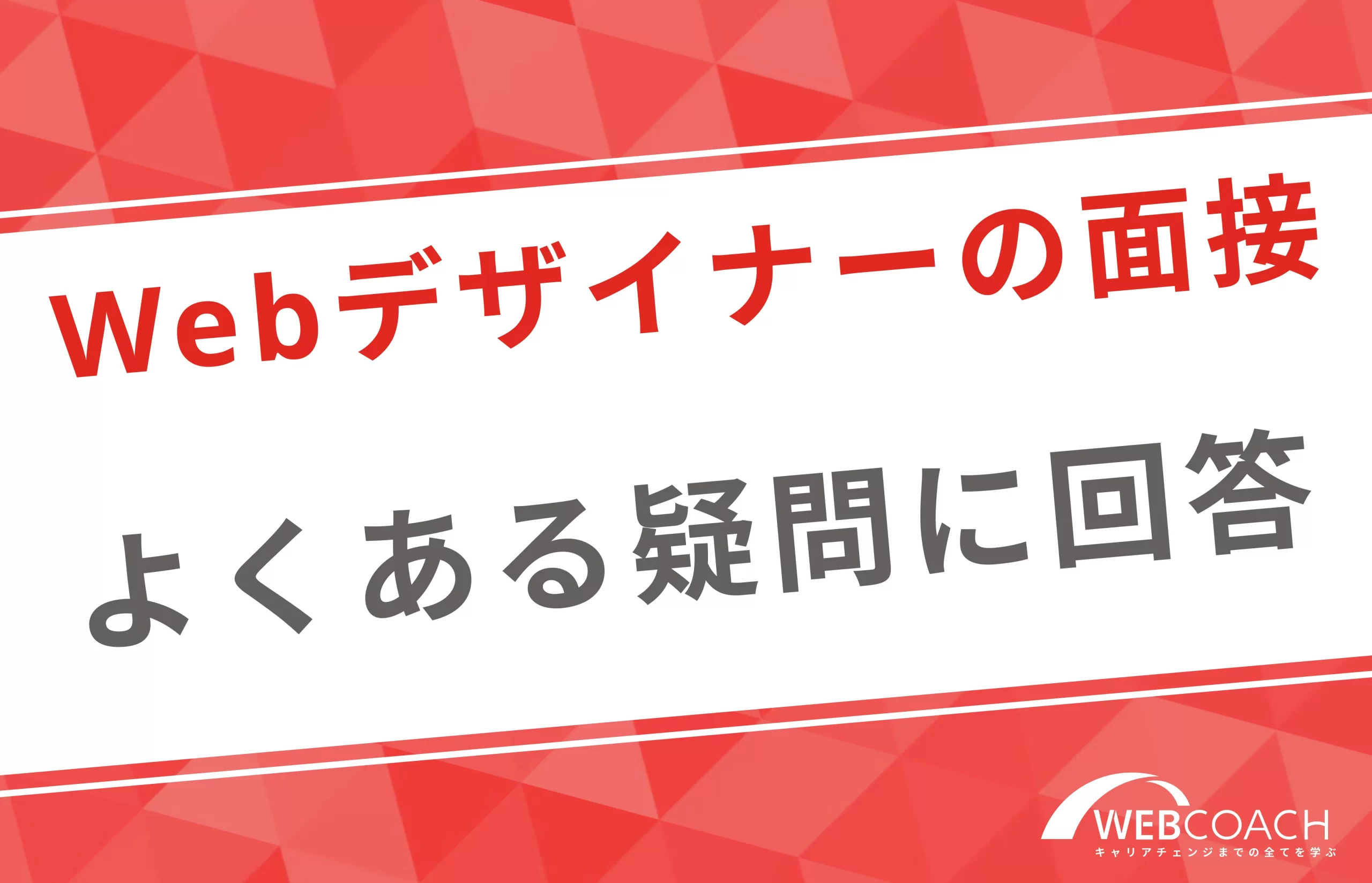 未経験Webデザイナーの面接に関するよくある疑問