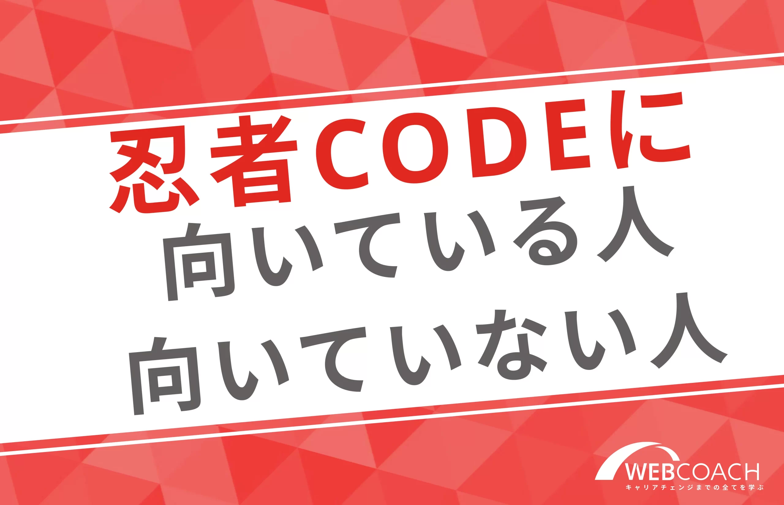 忍者CODEに向いている人、向いていない人