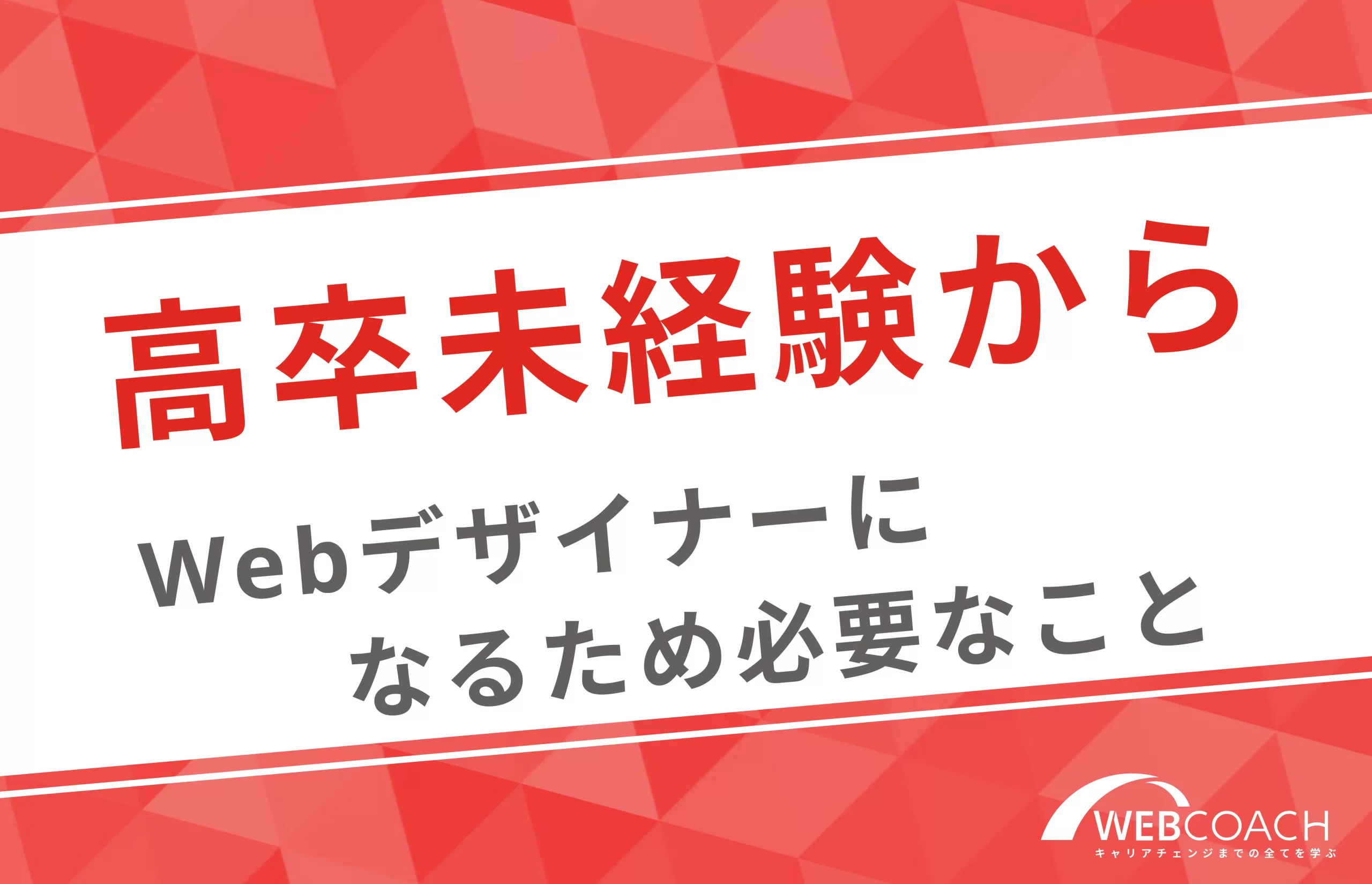 高卒未経験からWebデザイナーを目指すために必要なこと