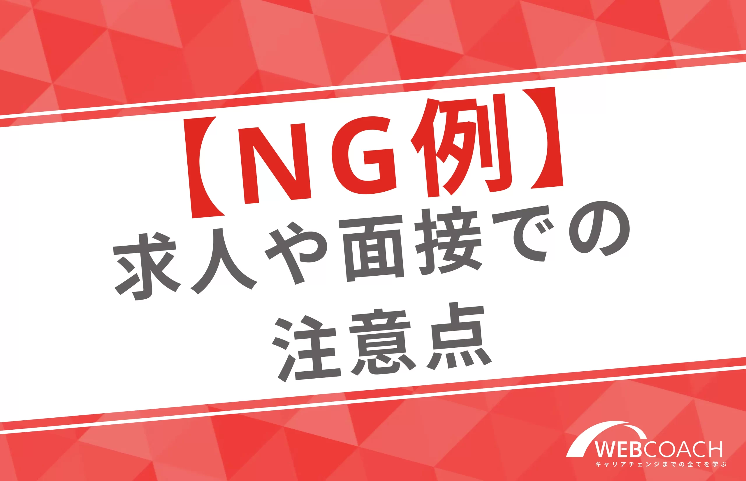 【NG】Webデザイナーの求人や面接での注意点