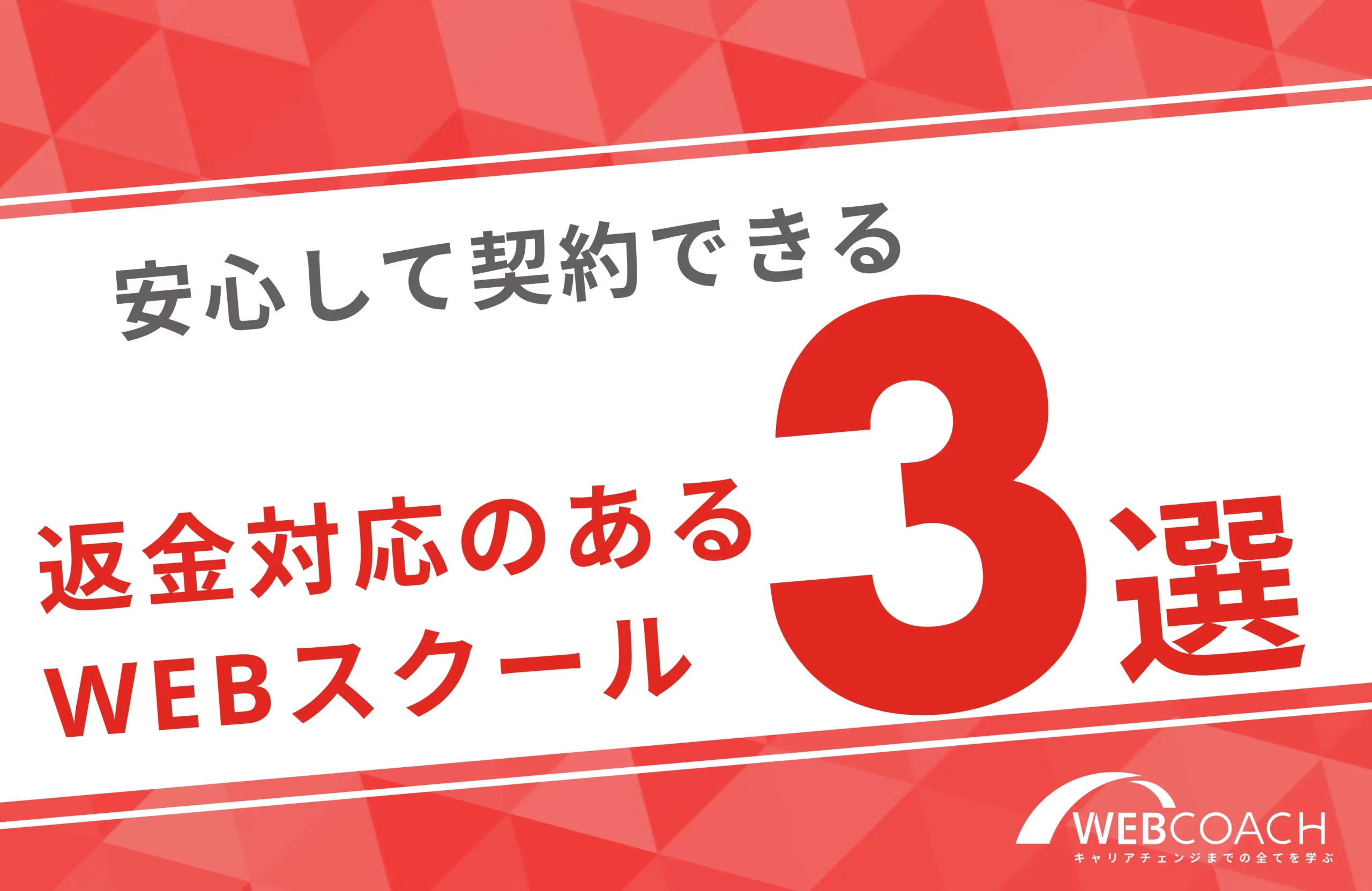 クーリング・オフや返金対応があるWebスクール3選