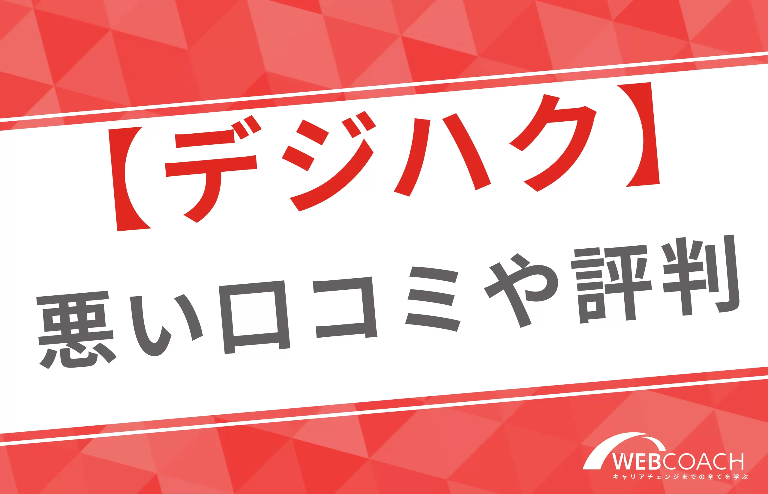 デジハクの悪い口コミや評判