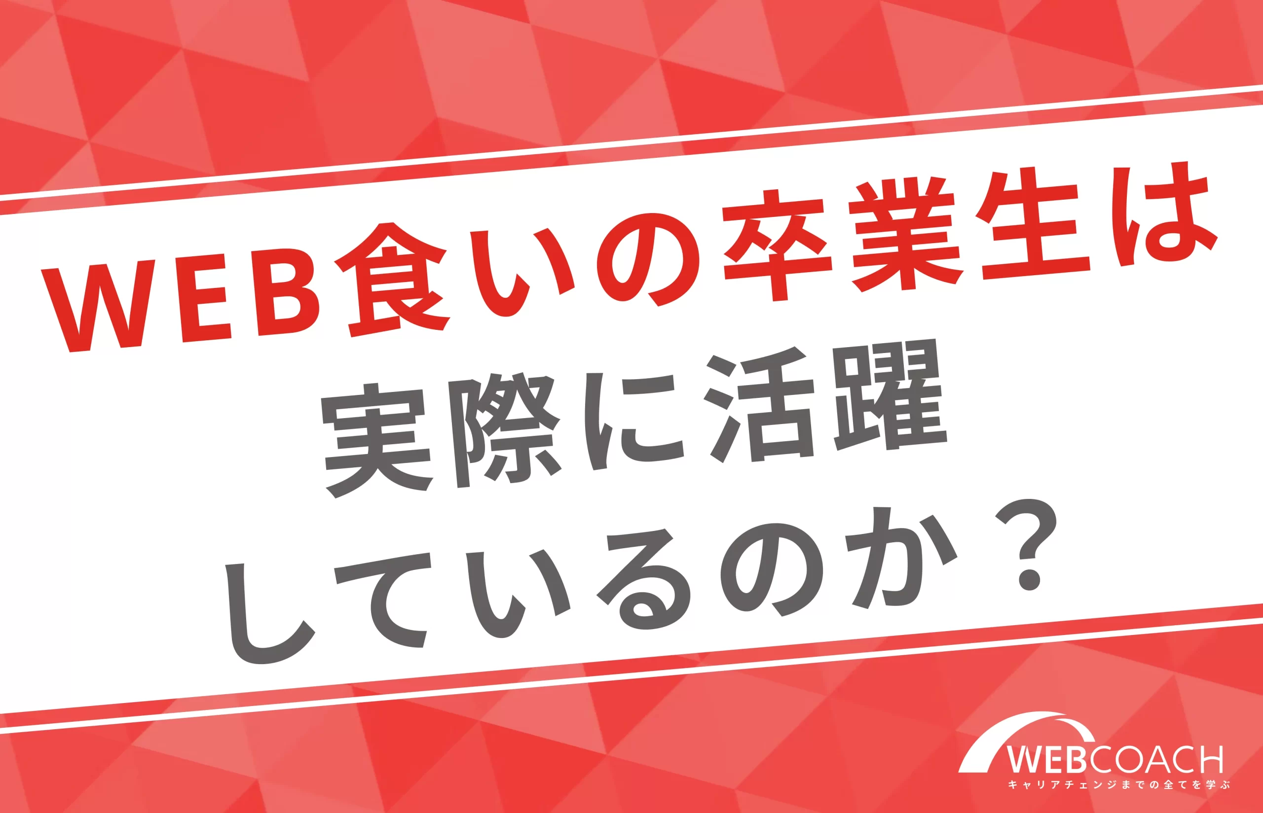 WEB食いの卒業生は実際に活躍しているのか