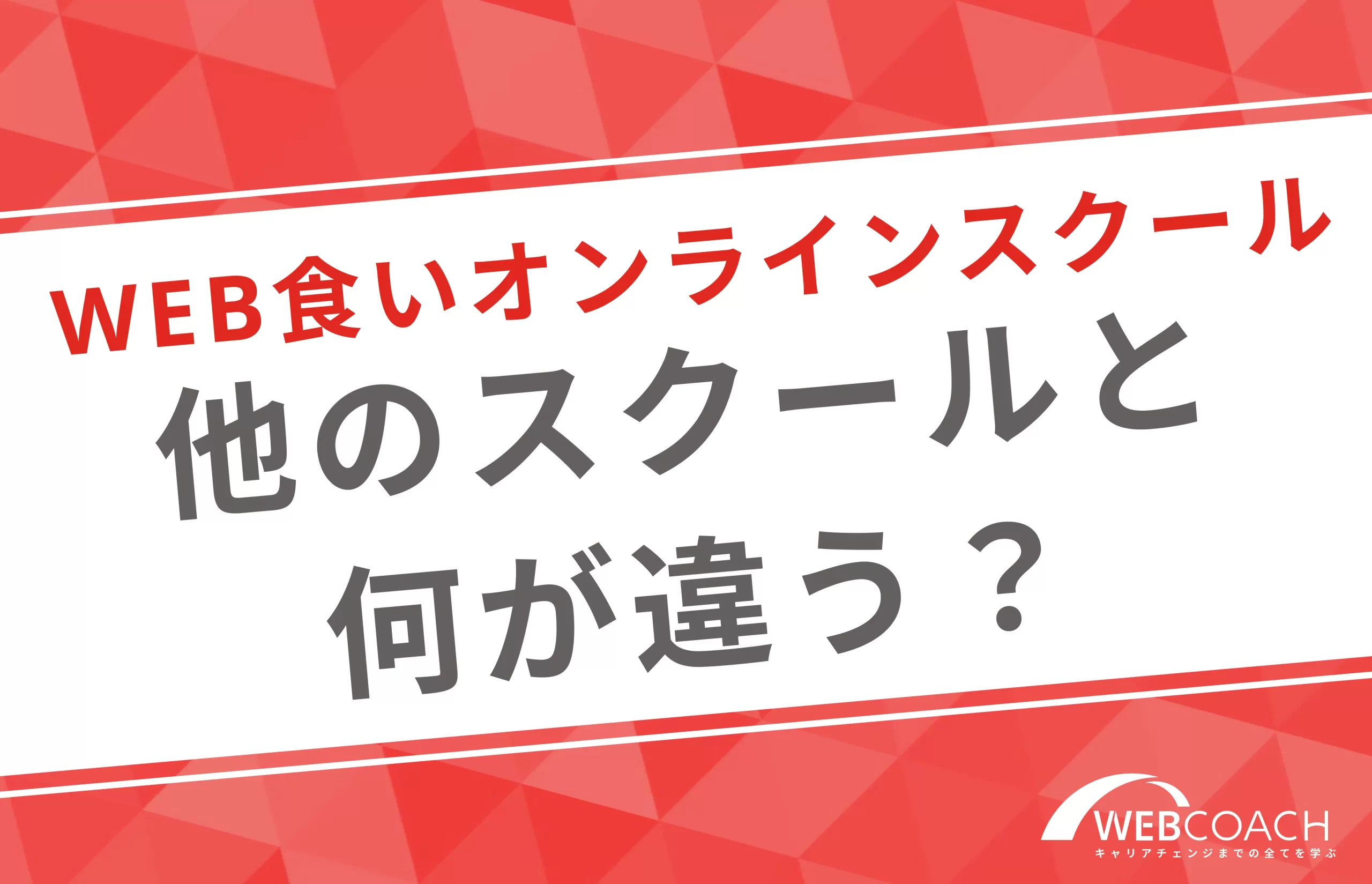 WEB食いは他のWebデザインスクールと比べて何が違う？