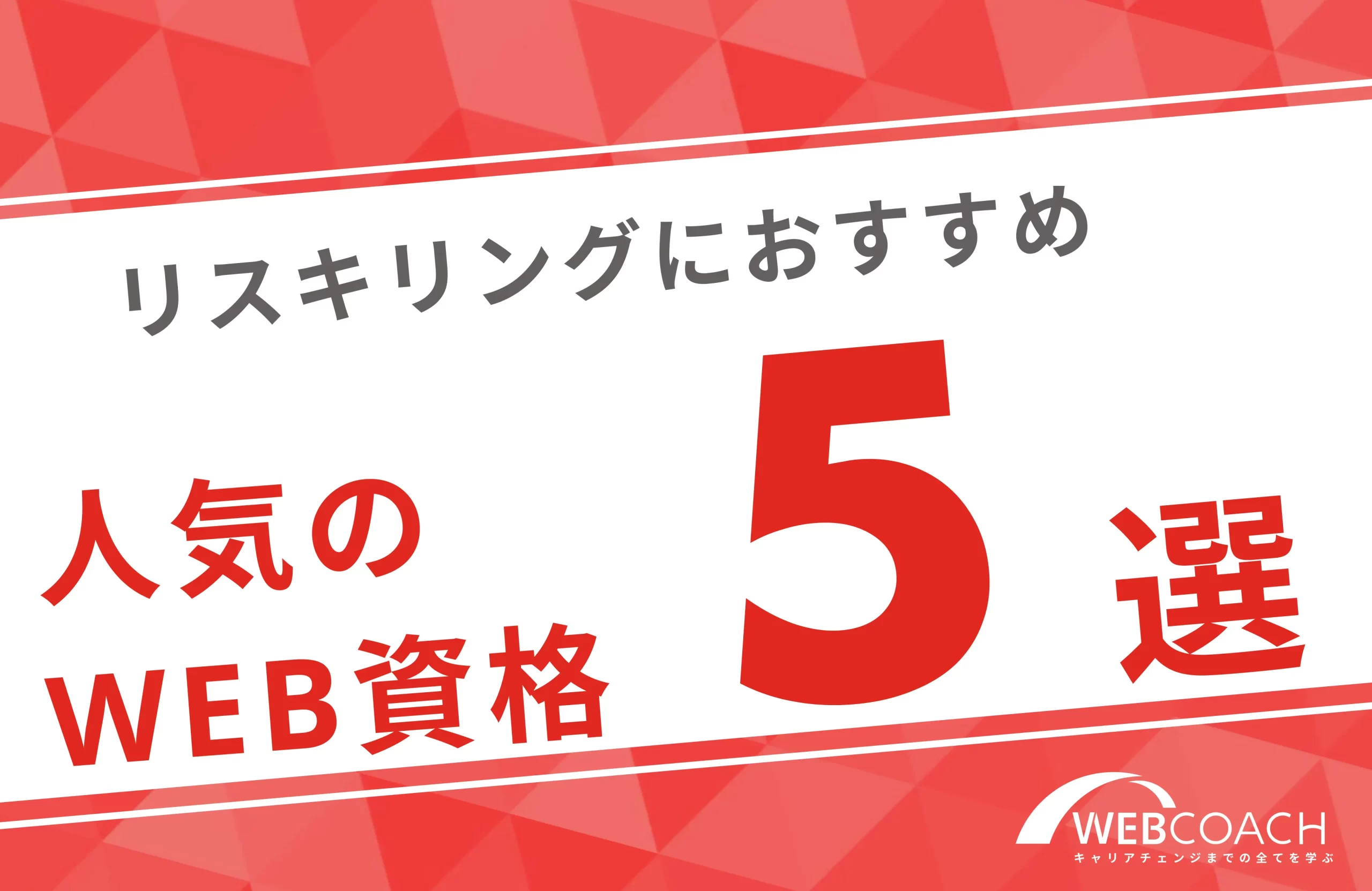 リスキリングに役立つ人気のWeb資格５選