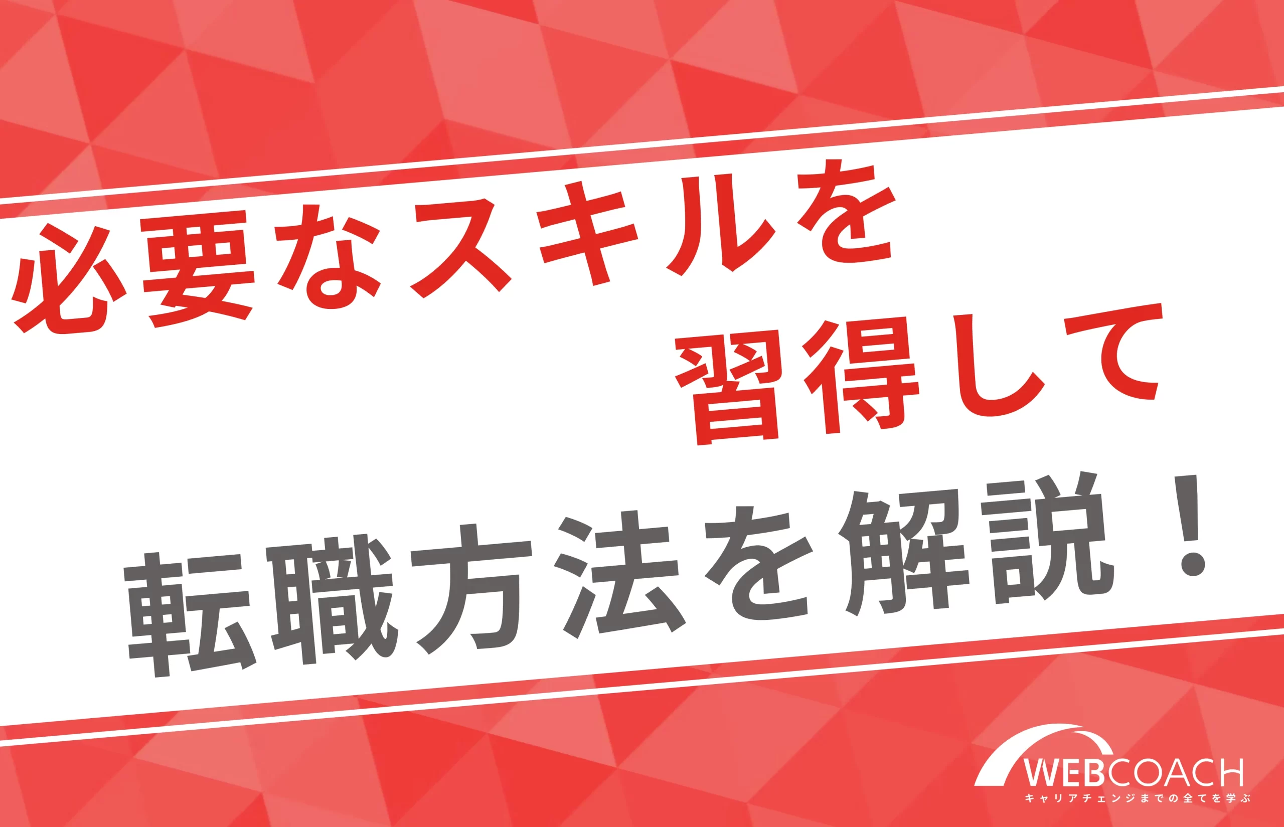 必要なスキルを習得して転職する方法を解説