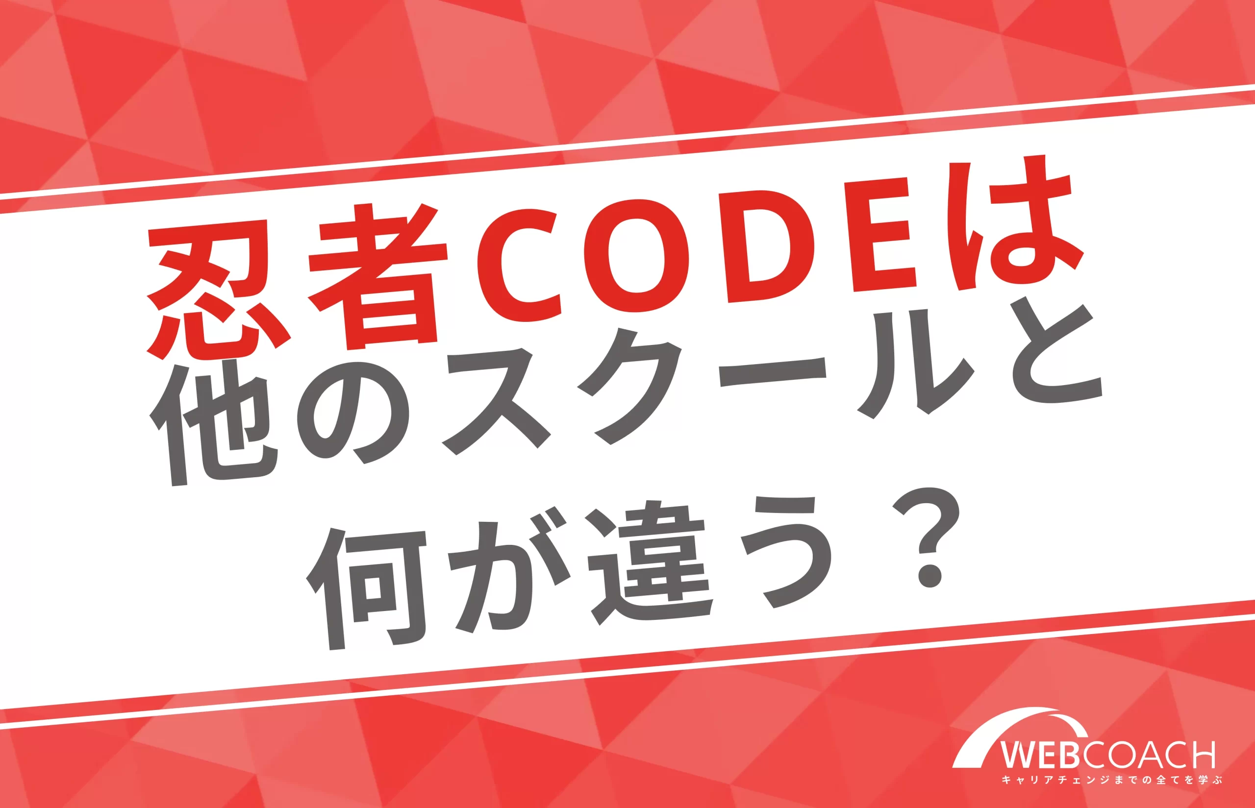 忍者CODEは他のWebデザインスクールと比べて何が違う？