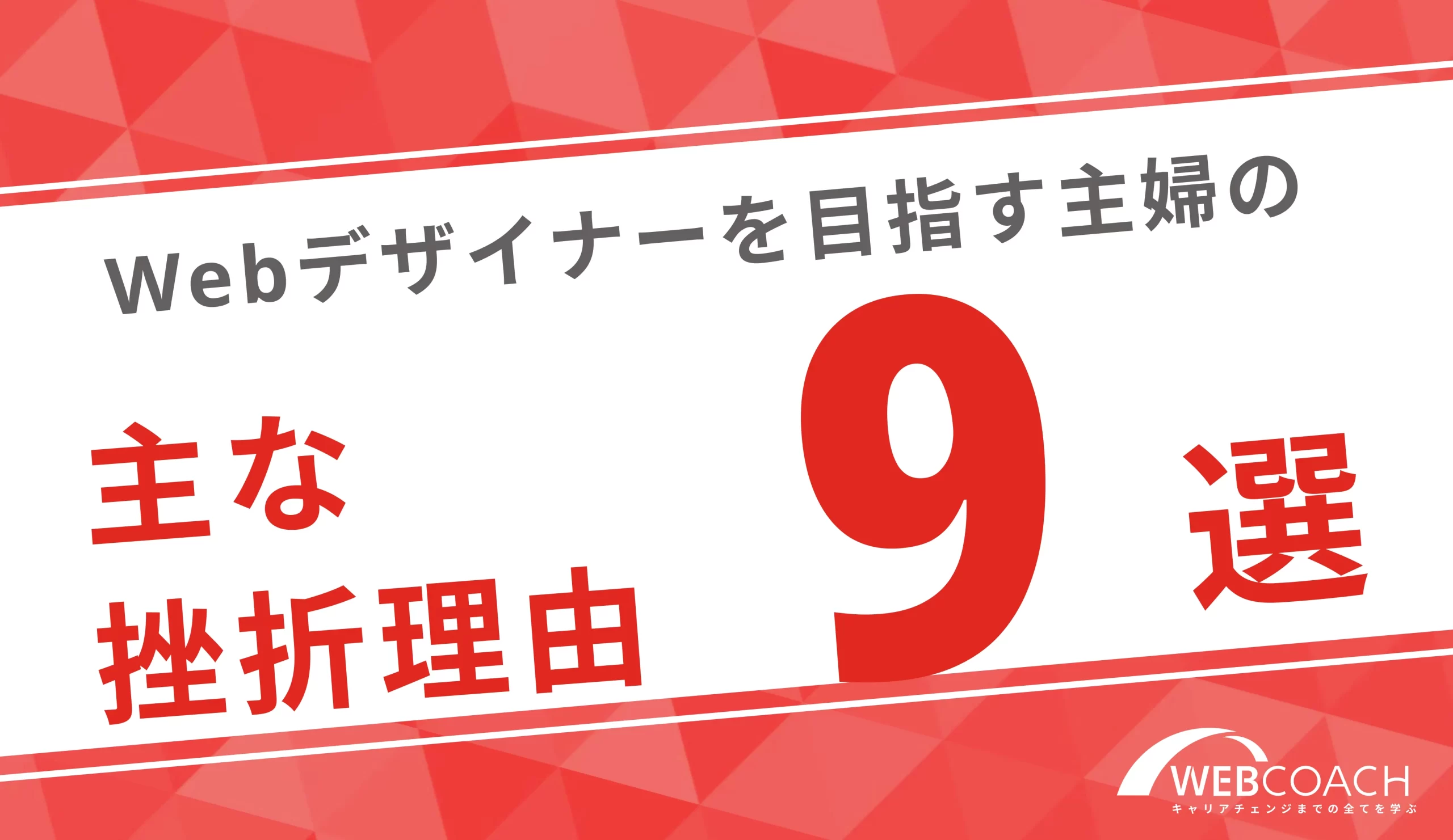 【9選】主婦がWebデザイナーを目指したら挫折する原因