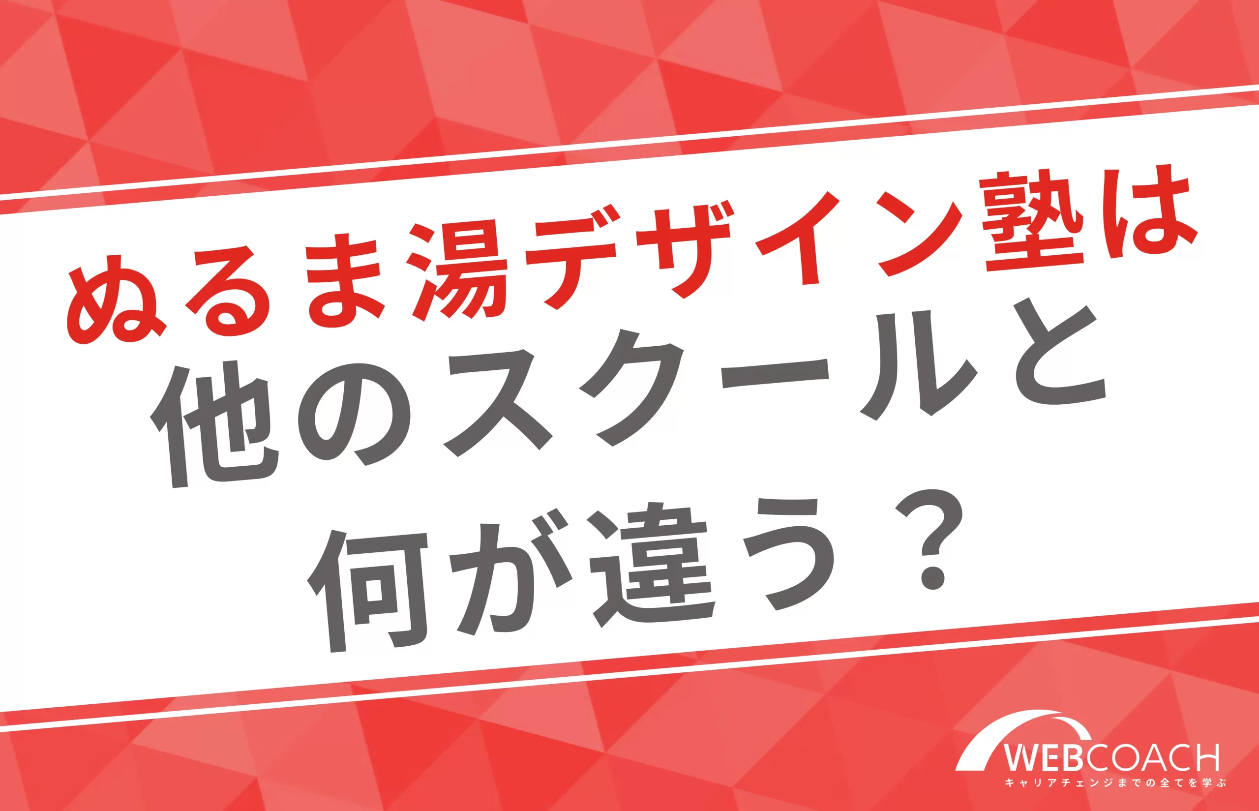 ぬるま湯デザイン塾と他のWebデザインスクールの比較