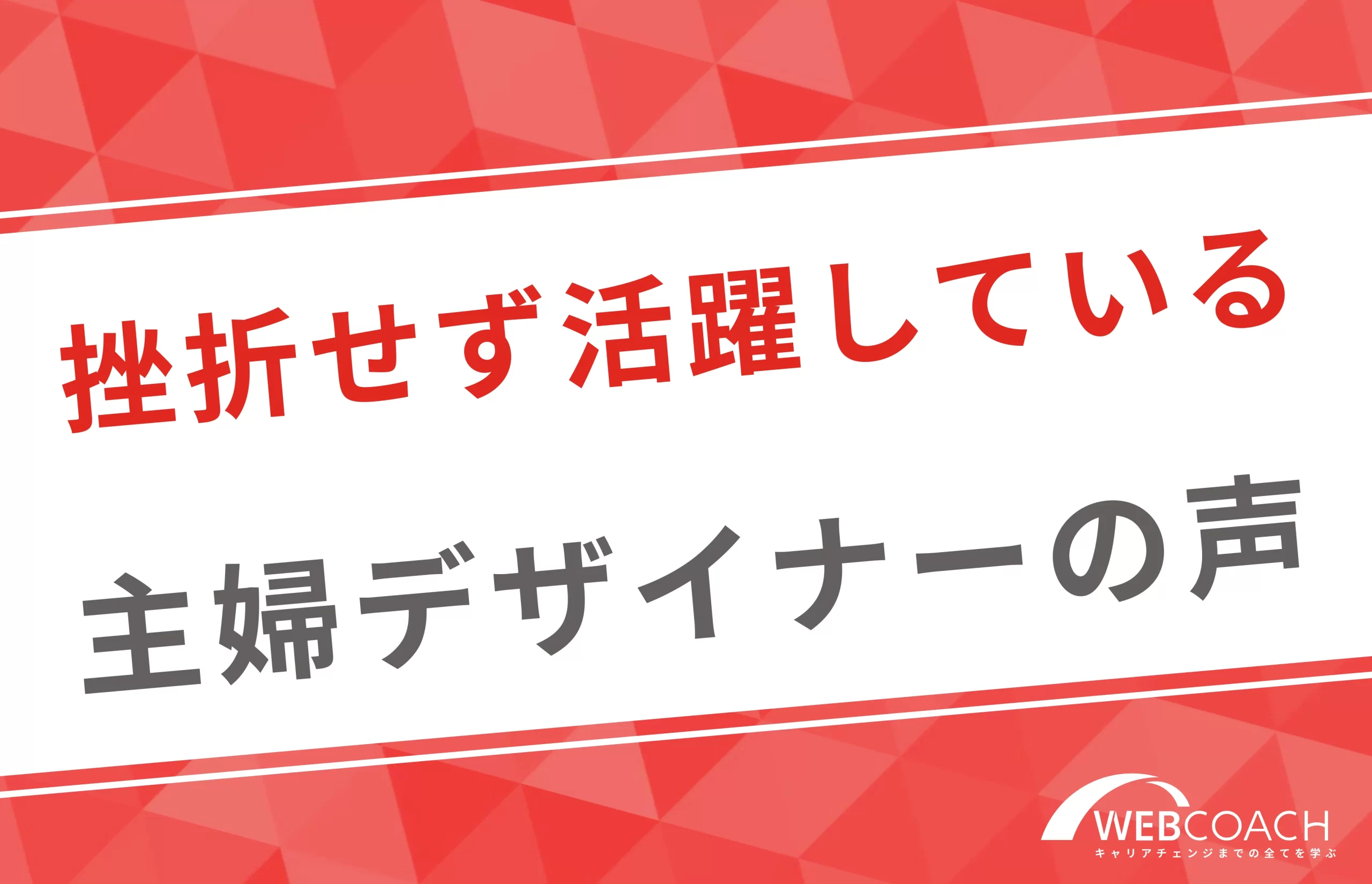 未経験から挫折せず活躍している主婦デザイナーの声