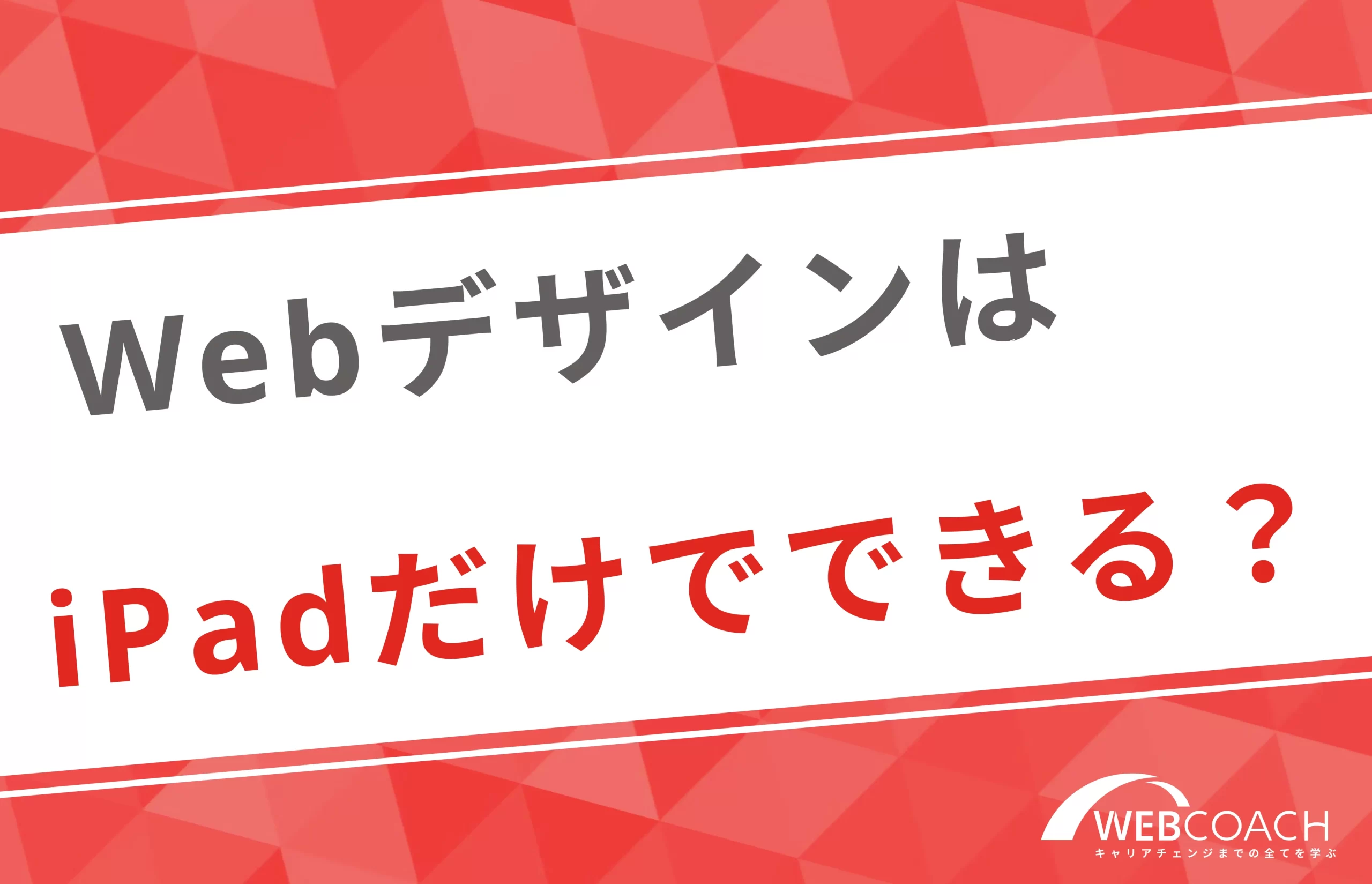 WebデザインはiPadでどこまでできる？