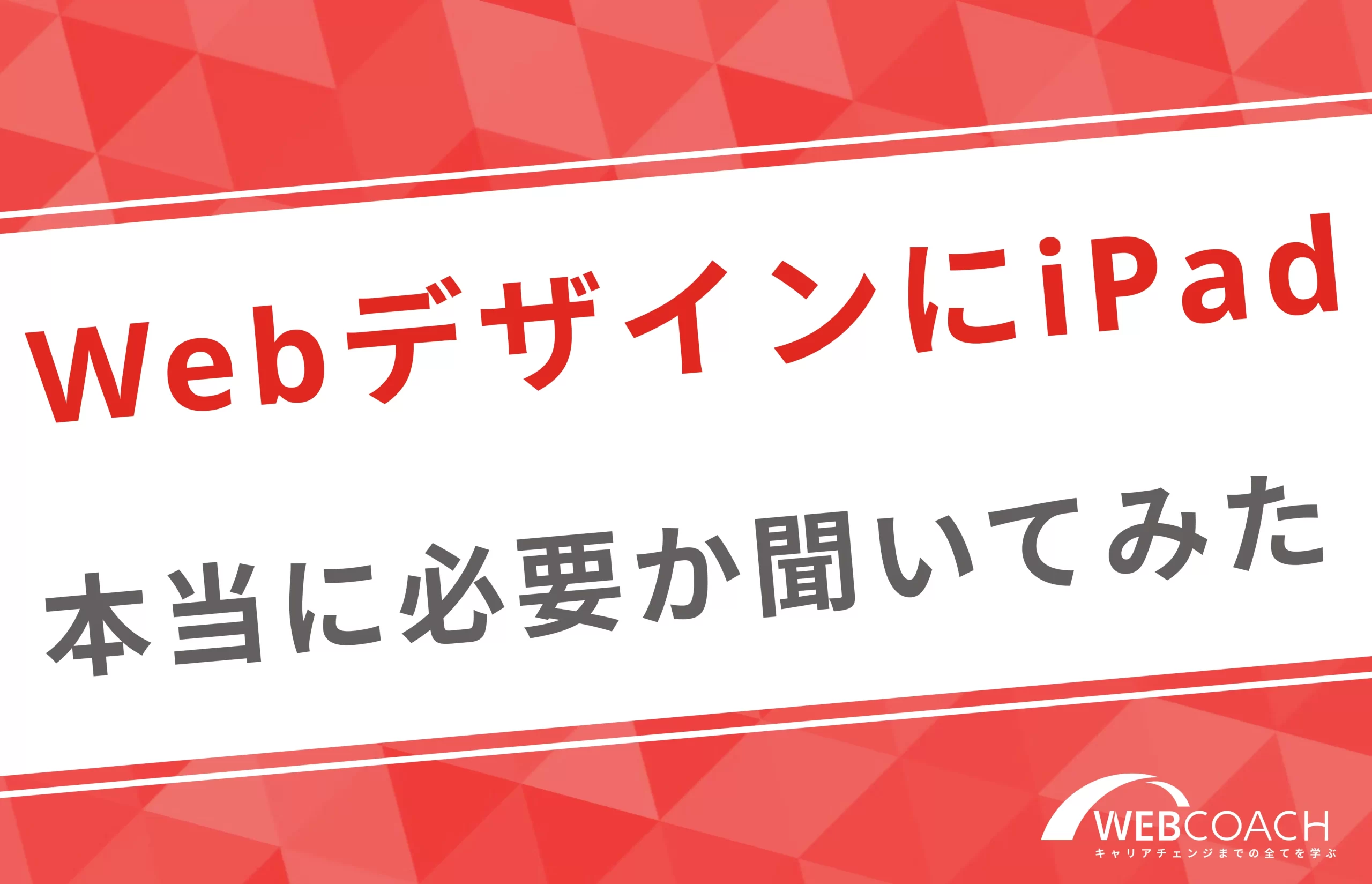 WebデザインにiPadは必要か現役デザイナーに聞いてみた