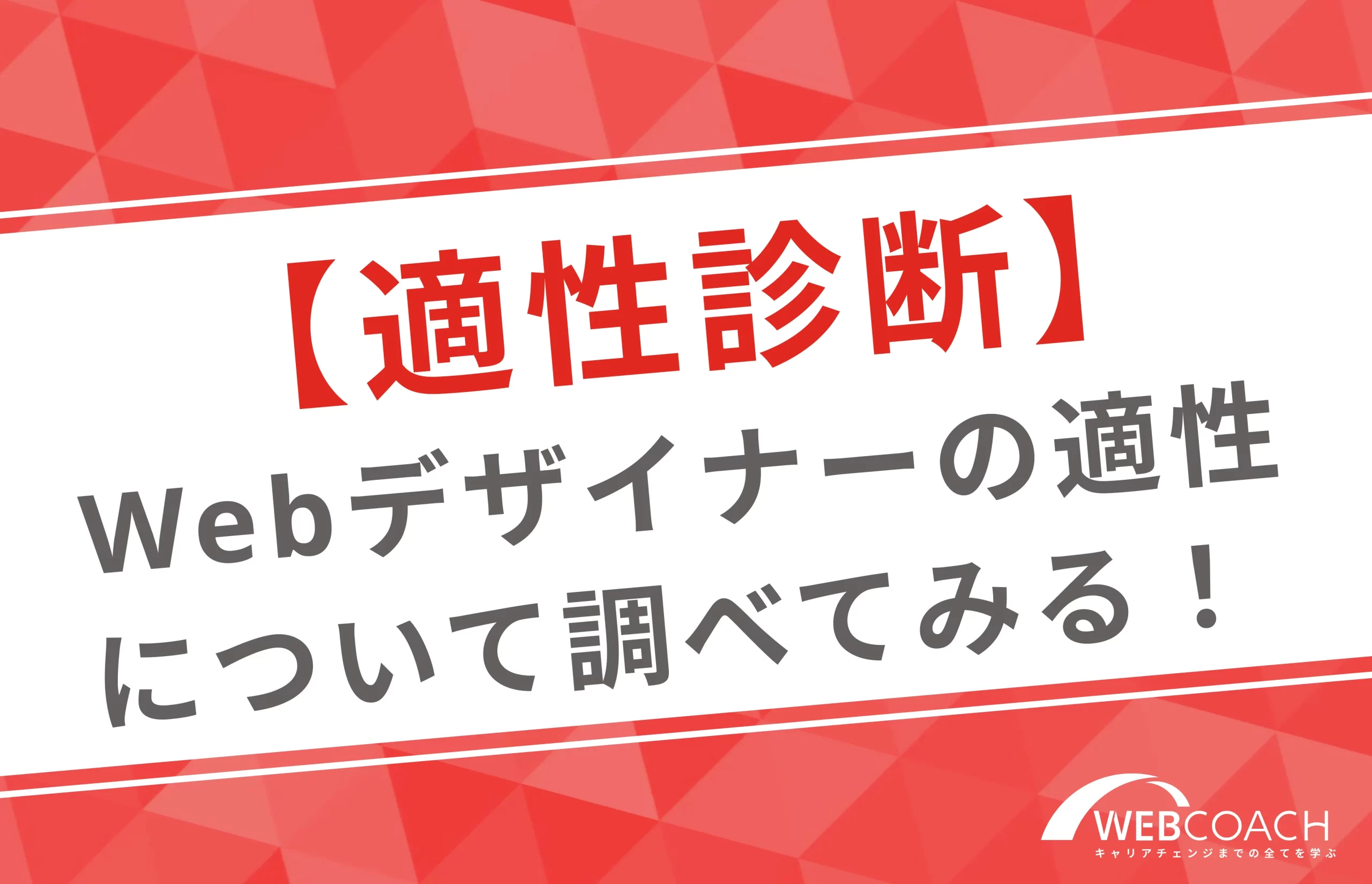 Webデザイナーの適正があるか診断してみよう！