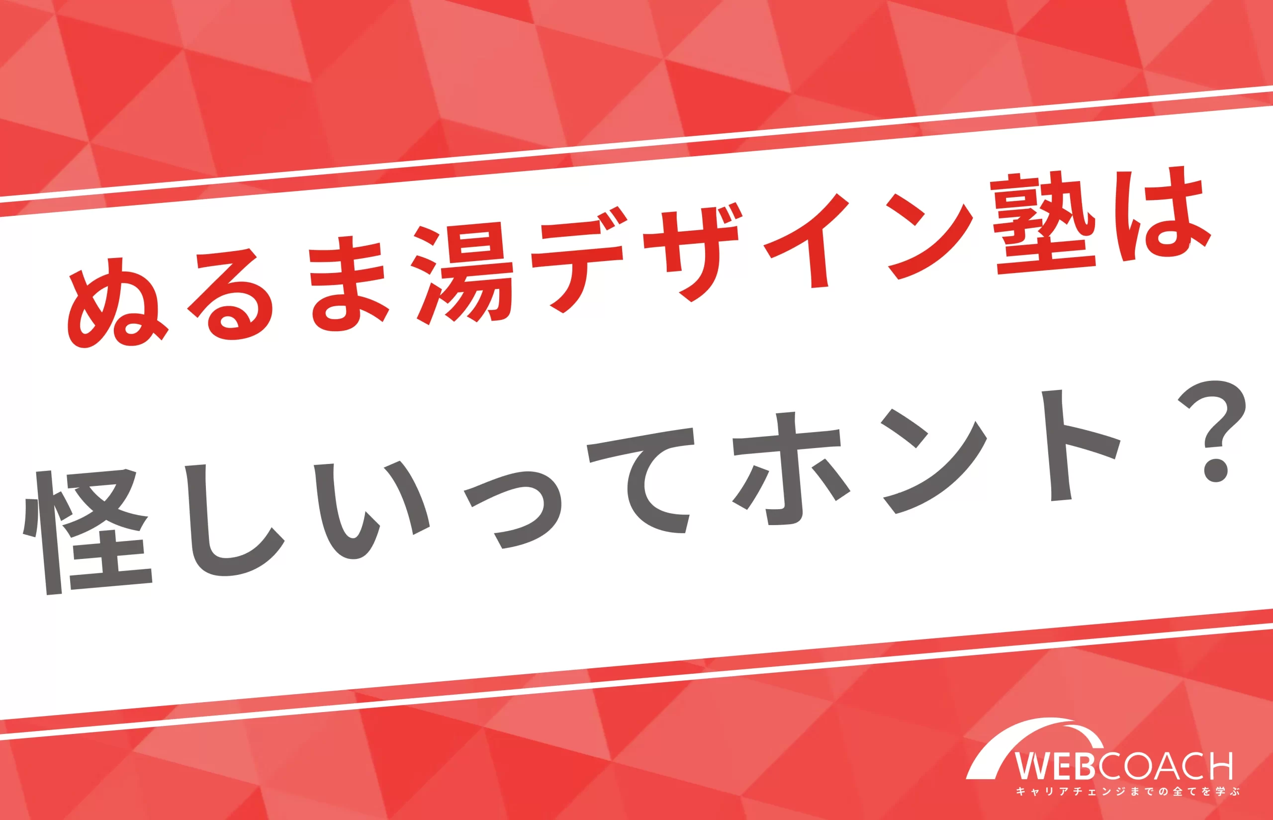 実際にぬるま湯デザイン塾は怪しい？詐欺？