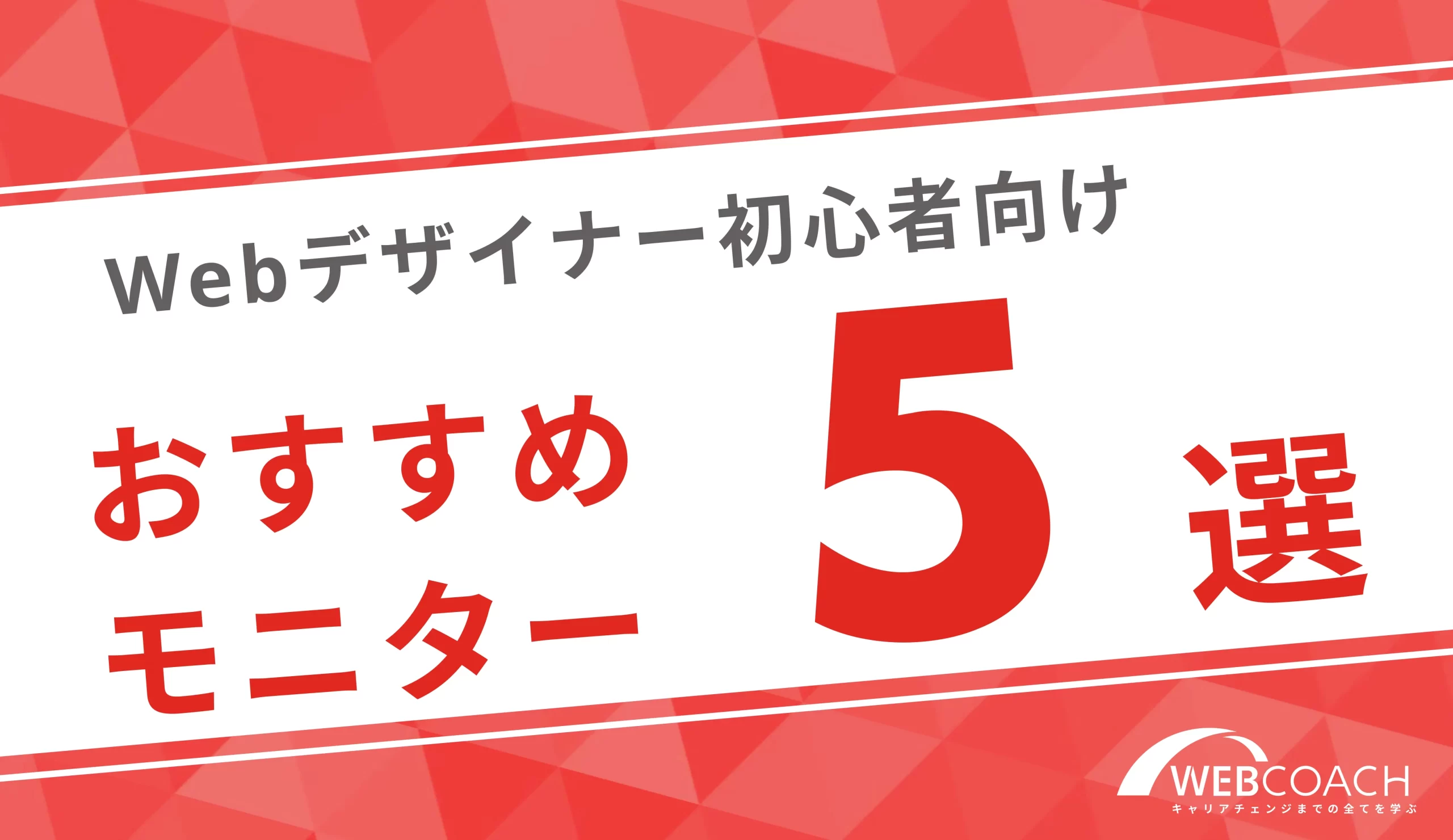 Webデザイン初心者向けのおすすめのモニター5選