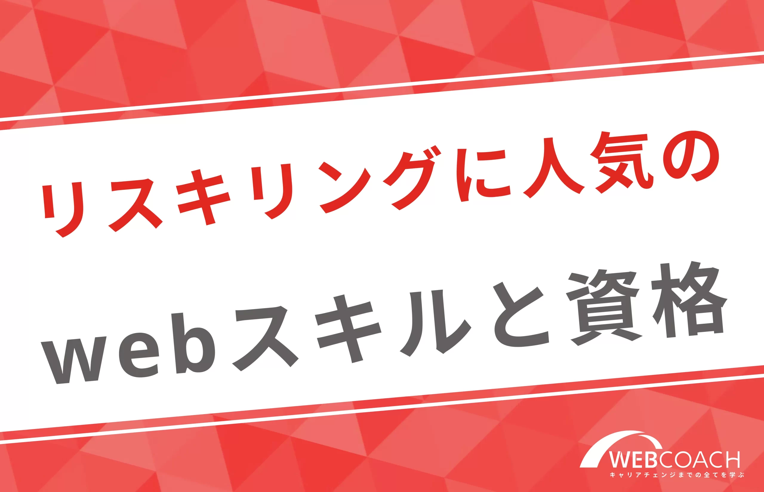 リスキリングに人気のwebスキルと資格を紹介