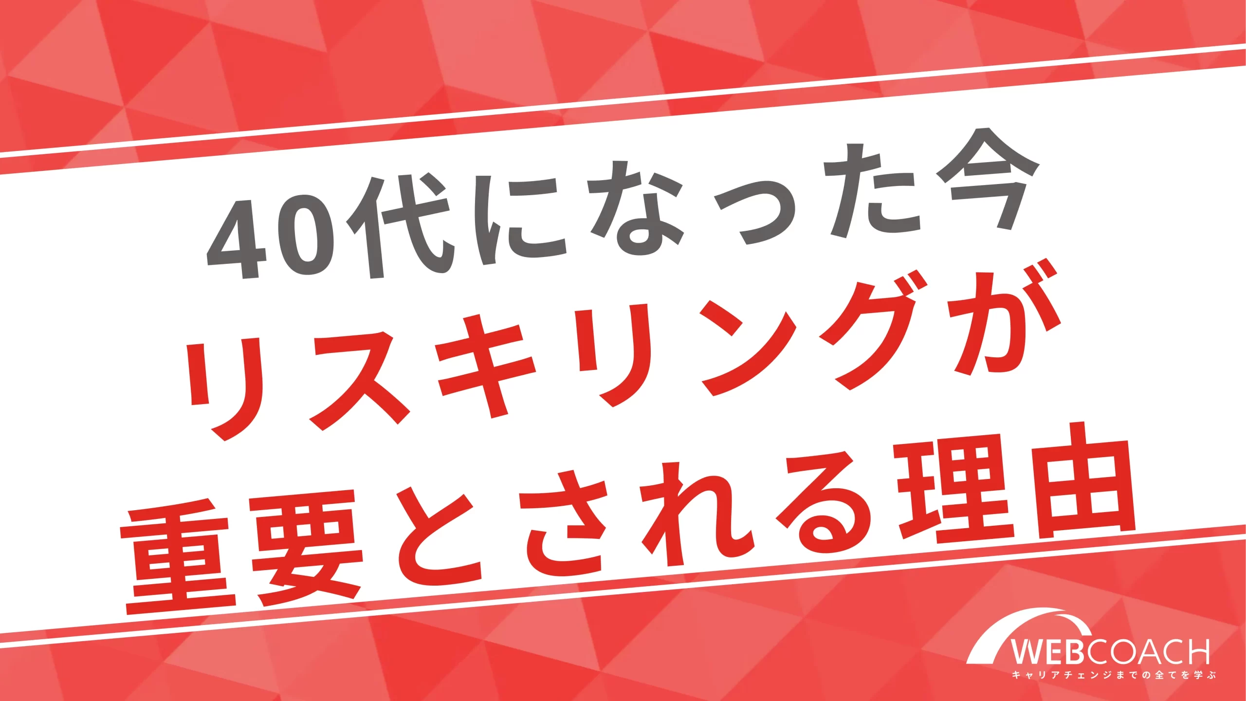 40代にリスキリングが重要な理由とは？ミドルエイジからの学び直し