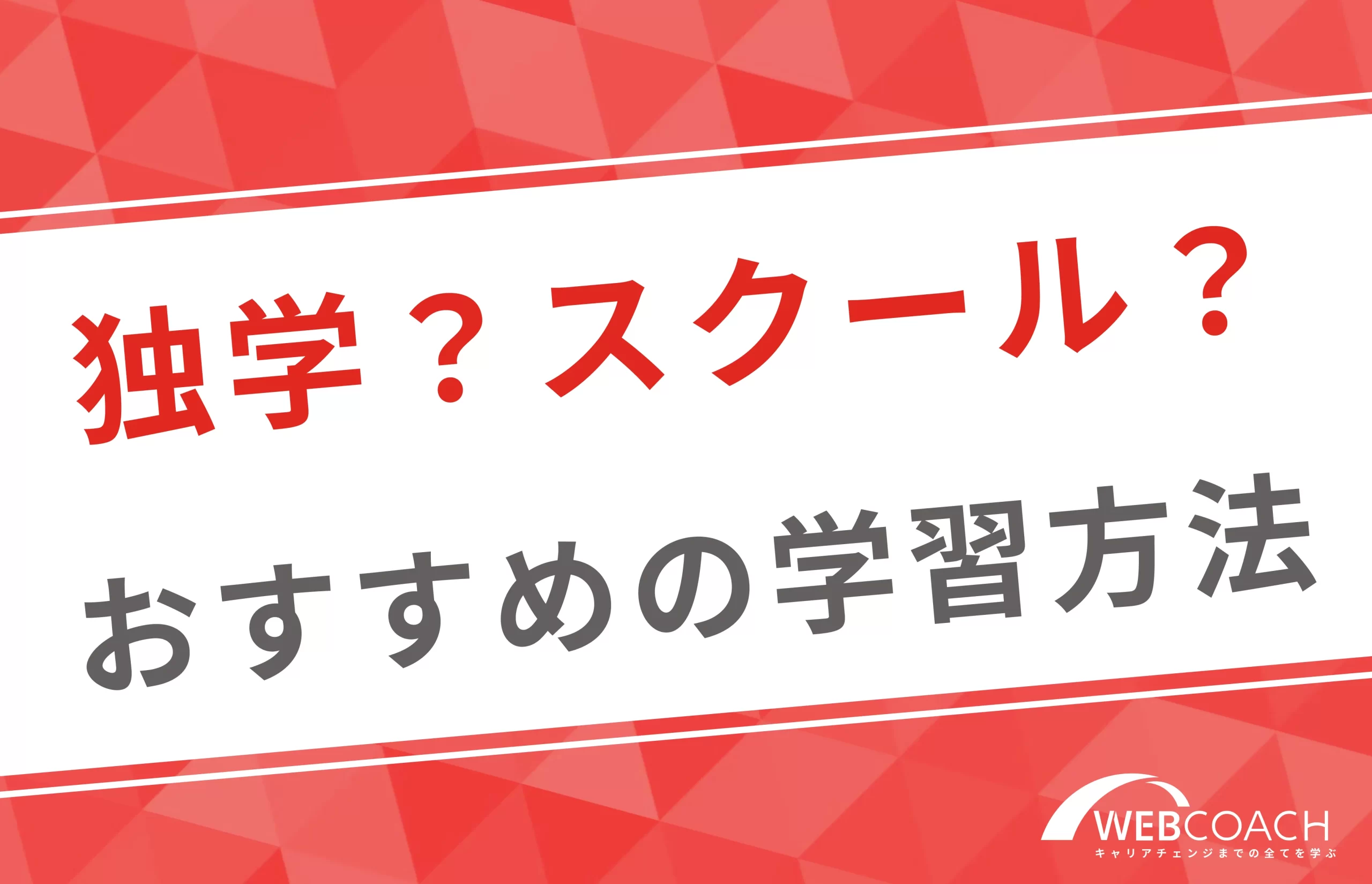 40代のリスキリングにおすすめの方法を紹介！独学とスクール、あなたに最適な学び直し方とは