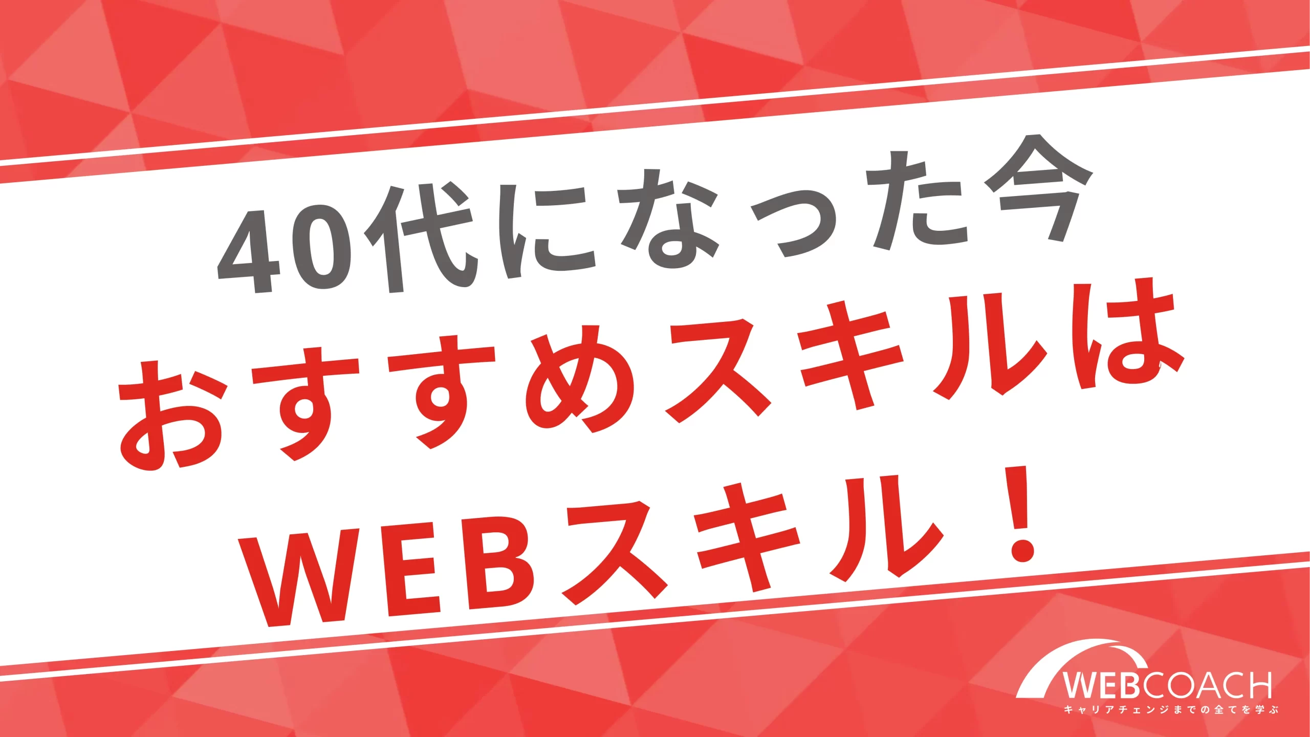 40代におすすめのリスキリング分野はWebスキル