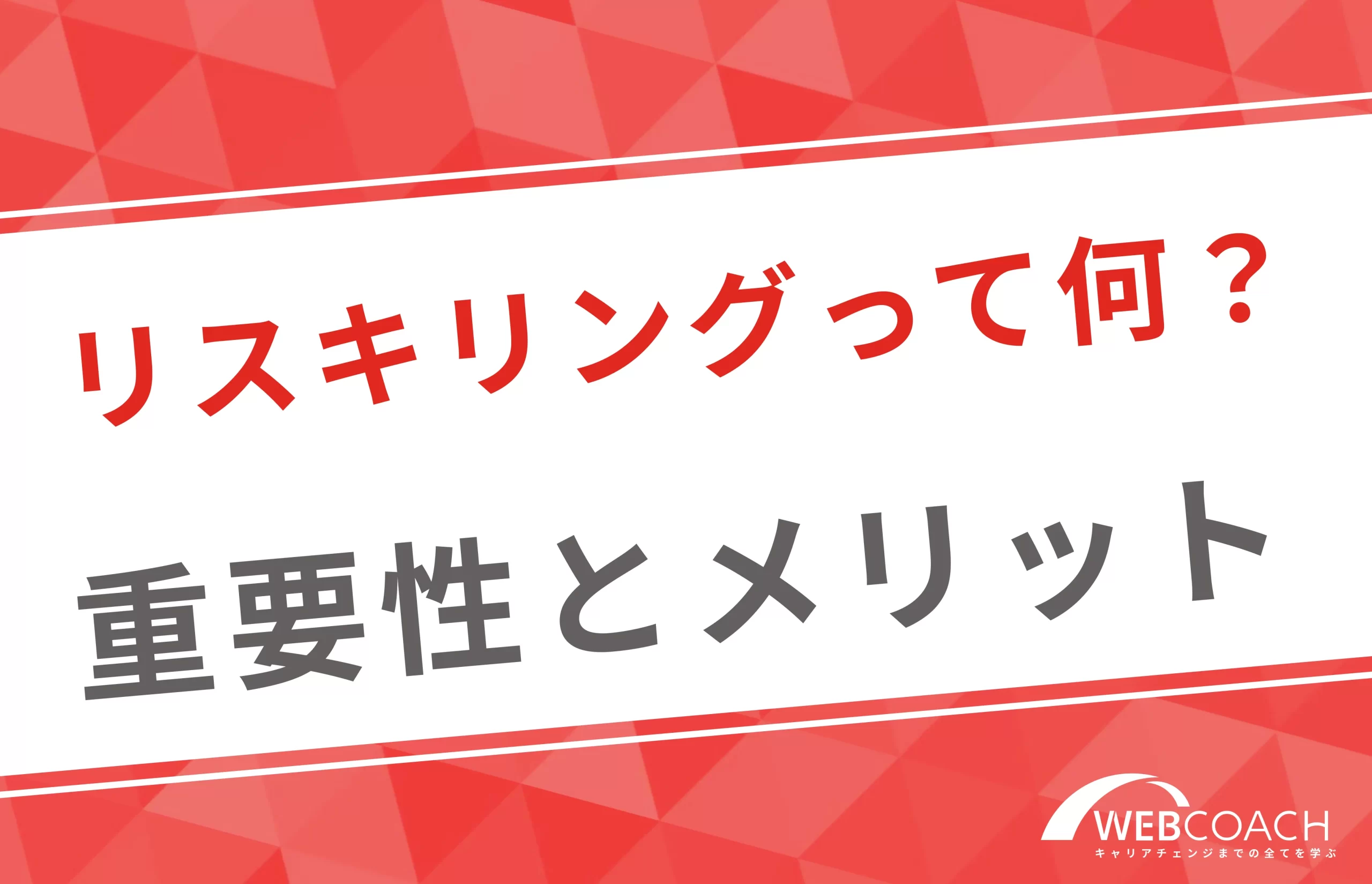 今注目のリスキリングって何？重要性やメリットについて解説