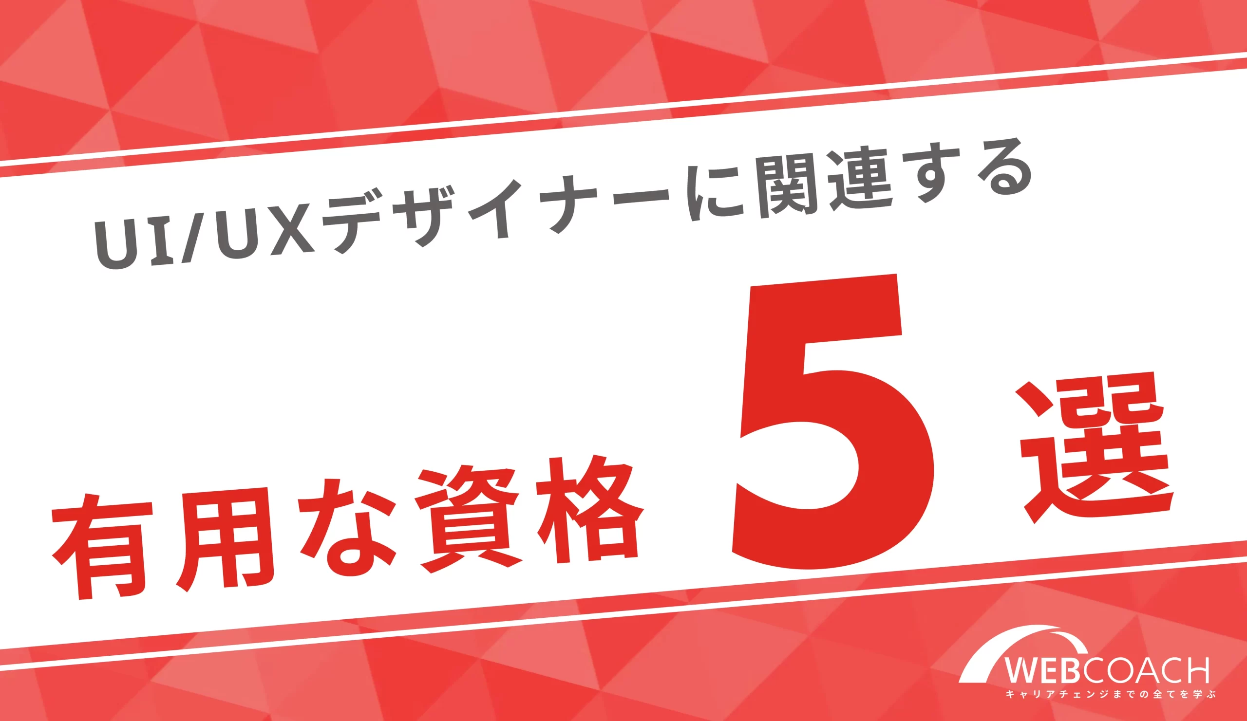 UI/UXデザイナーに関連する資格5選