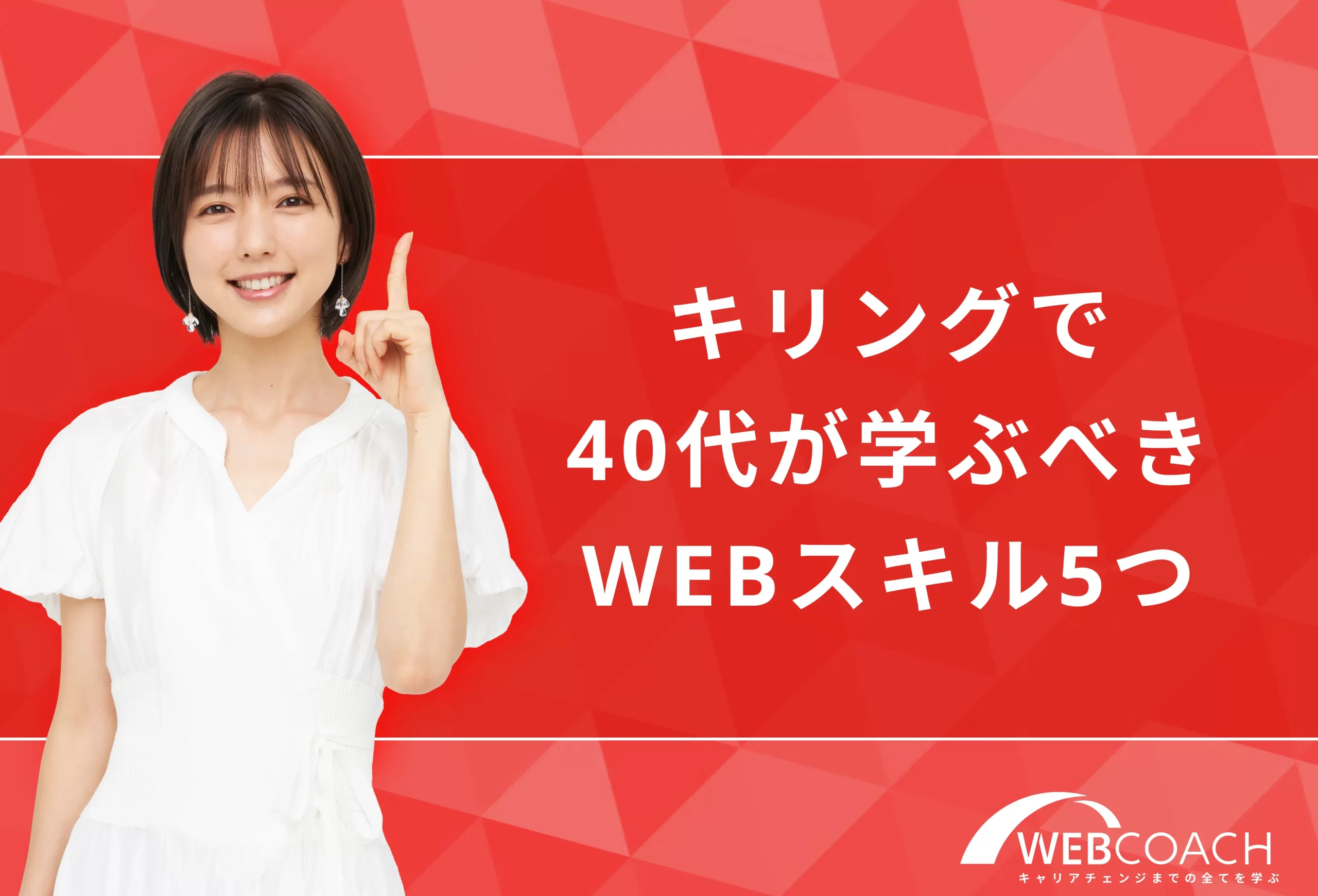 リスキリングで40代が学ぶべきWEBスキル5つ