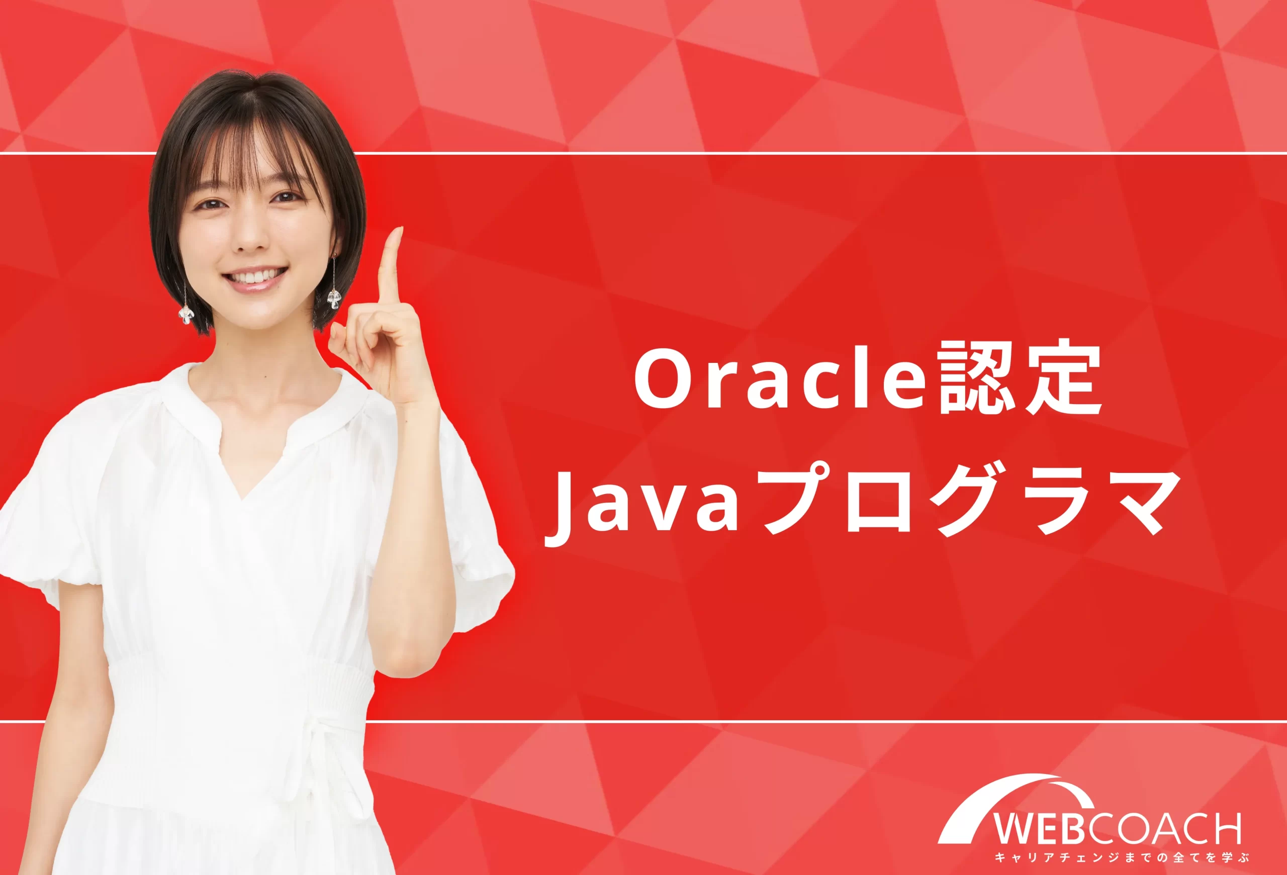 人気プログラミング言語Javaの公式資格！Oracle認定Javaプログラマ