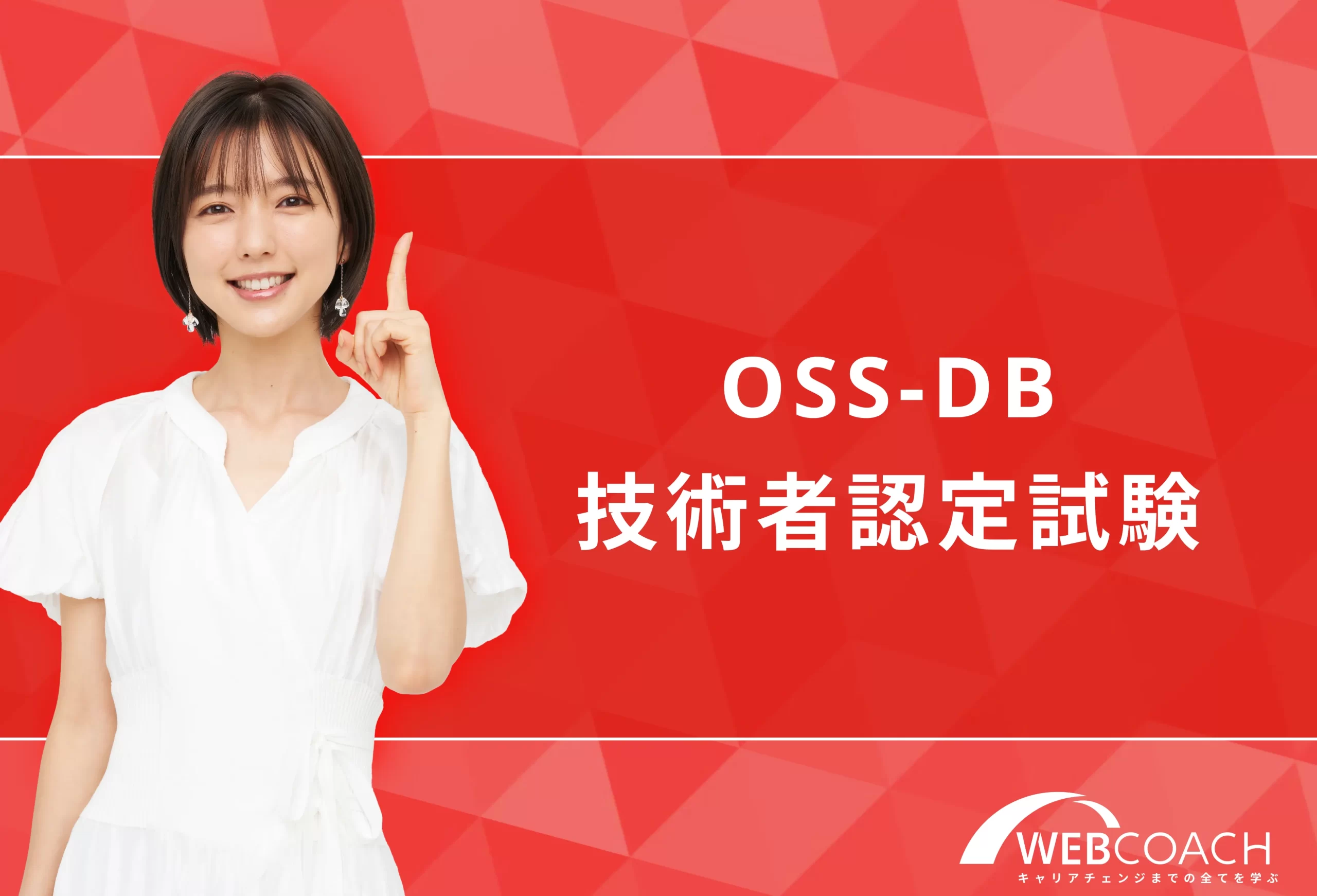 初心者プログラマーにおすすめ！OSS-DB技術者認定試験