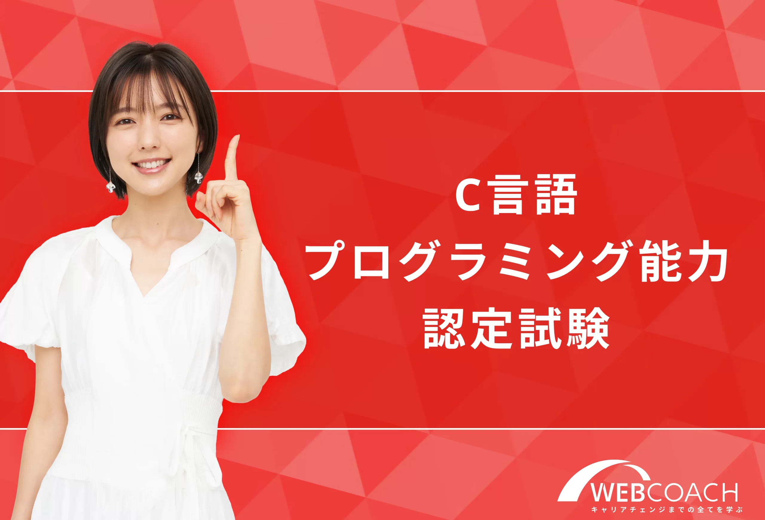 ゲーム開発やスマホアプリなど幅広い分野で活躍できる！C言語プログラミング能力認定試験