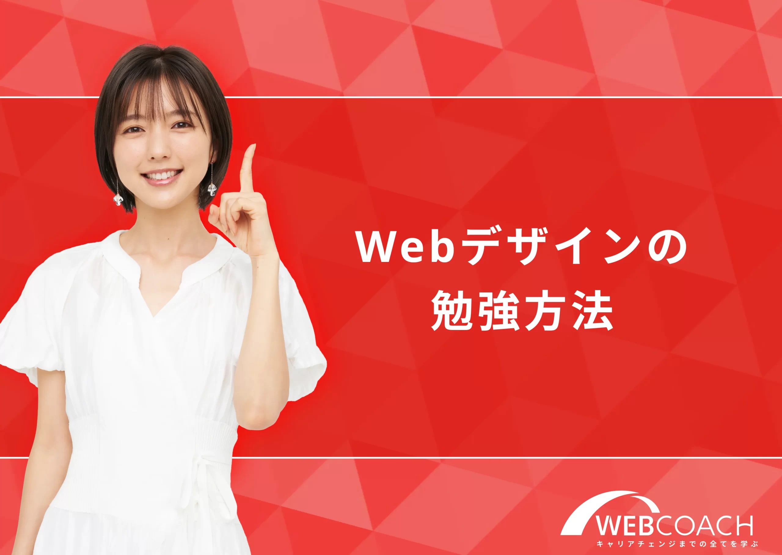 Webデザインの勉強方法