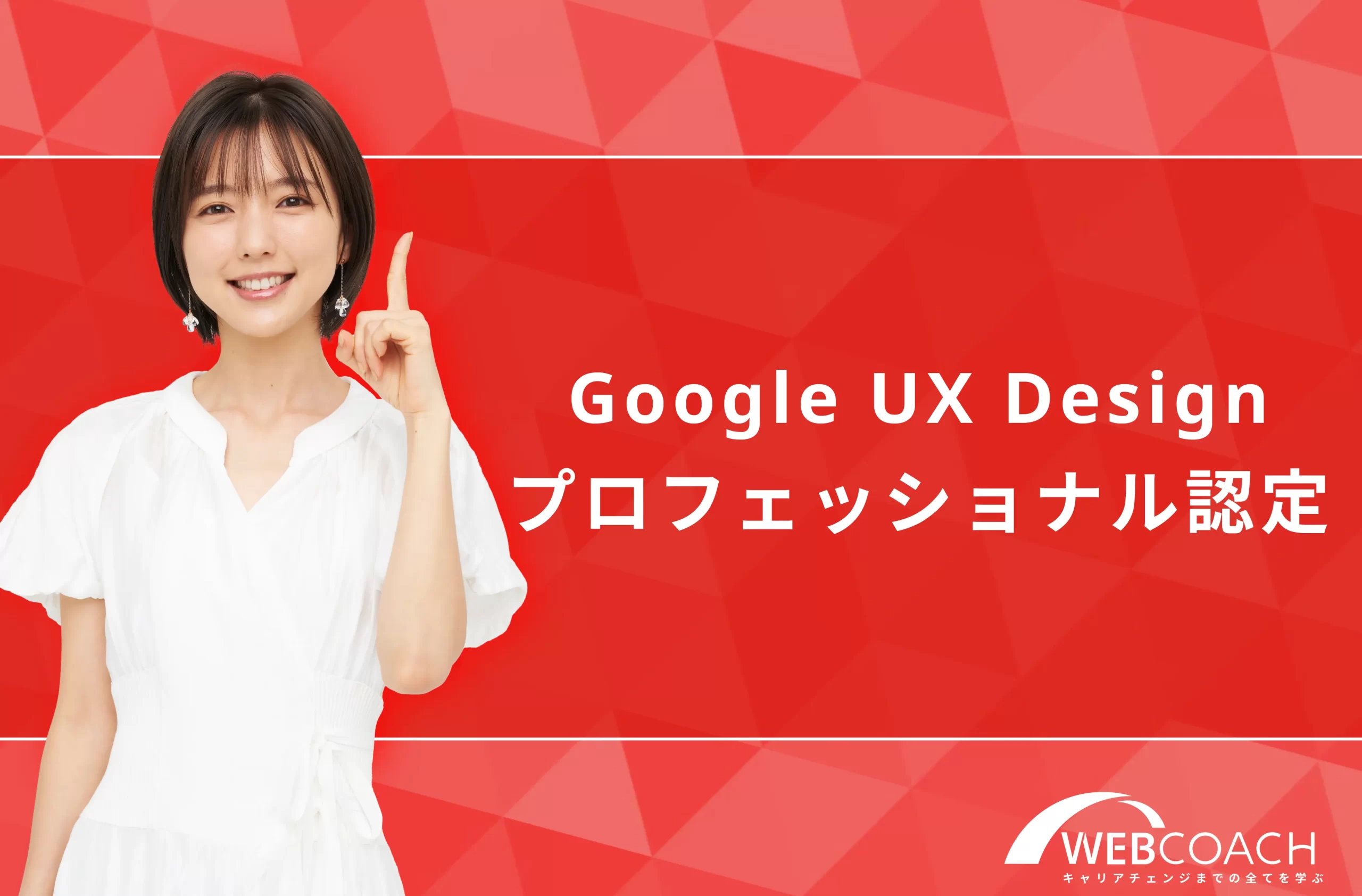 Google UX Designプロフェッショナル認定