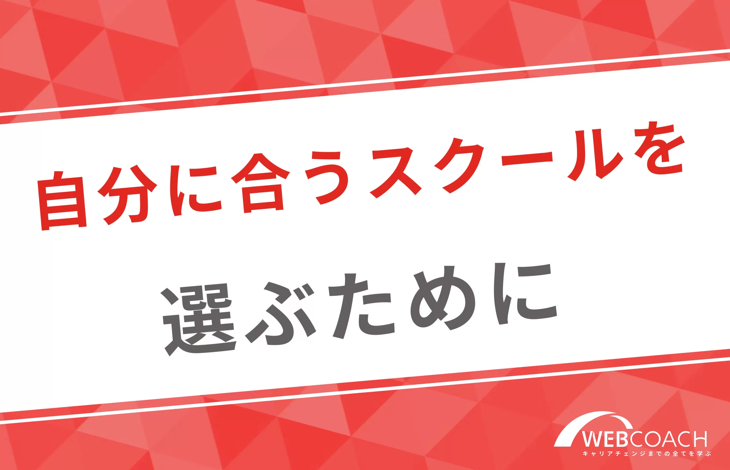 自分に合うスクールを選ぶために