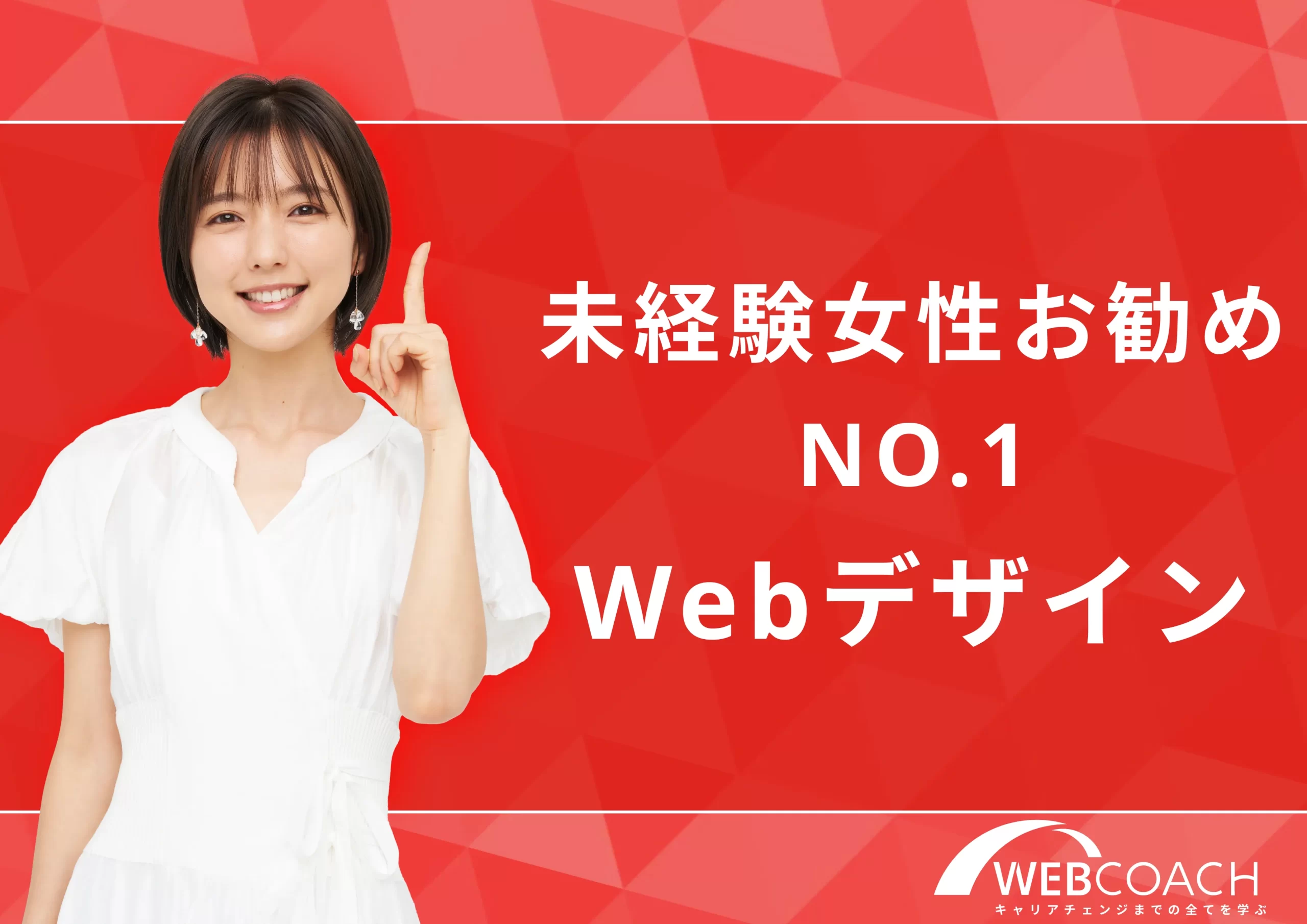 Webデザイン｜未経験女性お勧めNO.1