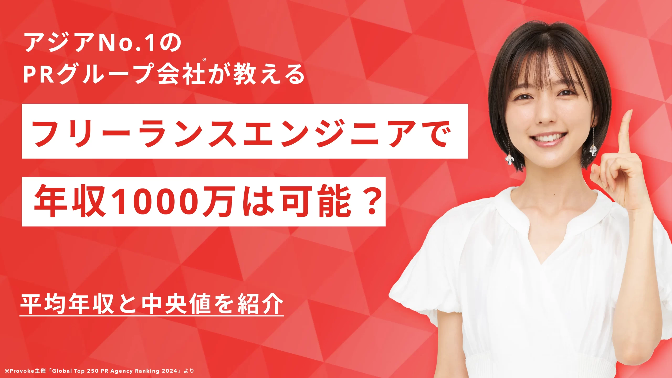 フリーランスエンジニアは手取り1000万余裕？平均年収と中央値を紹介