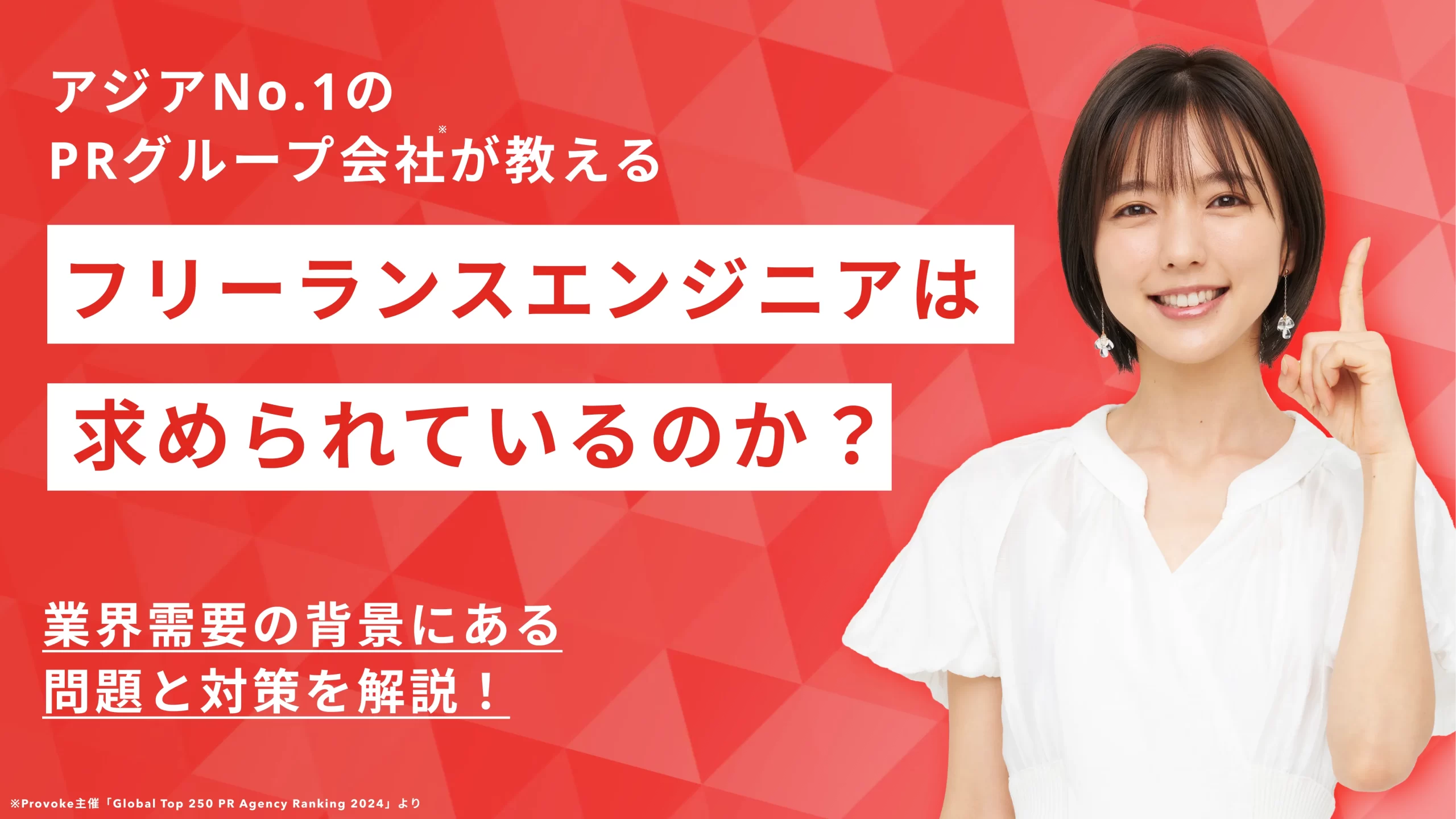 フリーランスエンジニアは使えない？業界需要の背景にある問題と対策を解説！