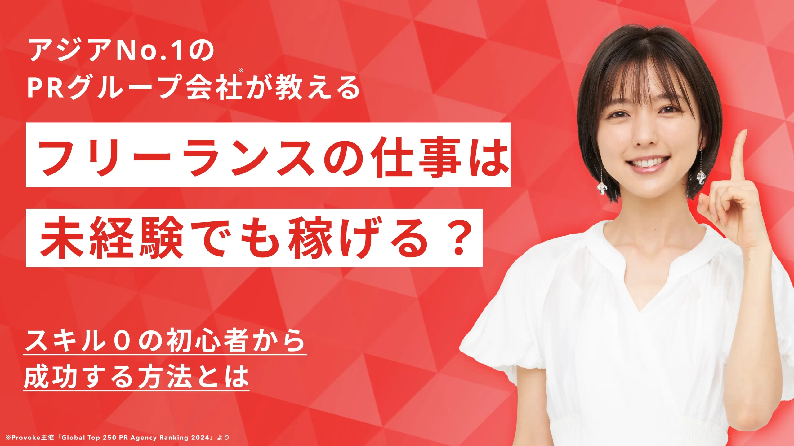 フリーランスの仕事は未経験でも稼げる？スキル０の初心者から成功する方法とは