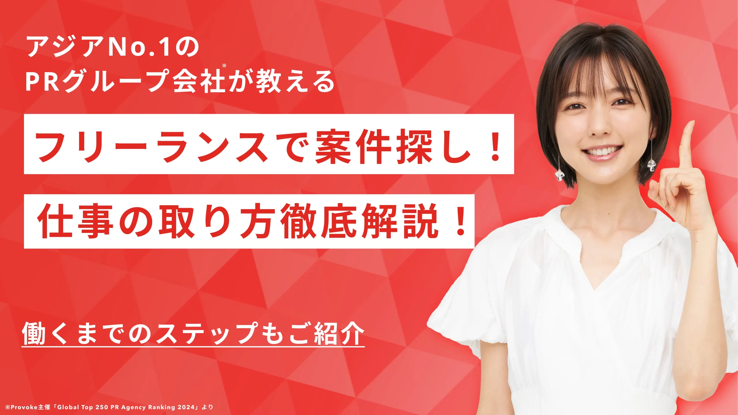 フリーランスの仕事の取り方・探し方９選を徹底解説！働くまでのステップも紹介