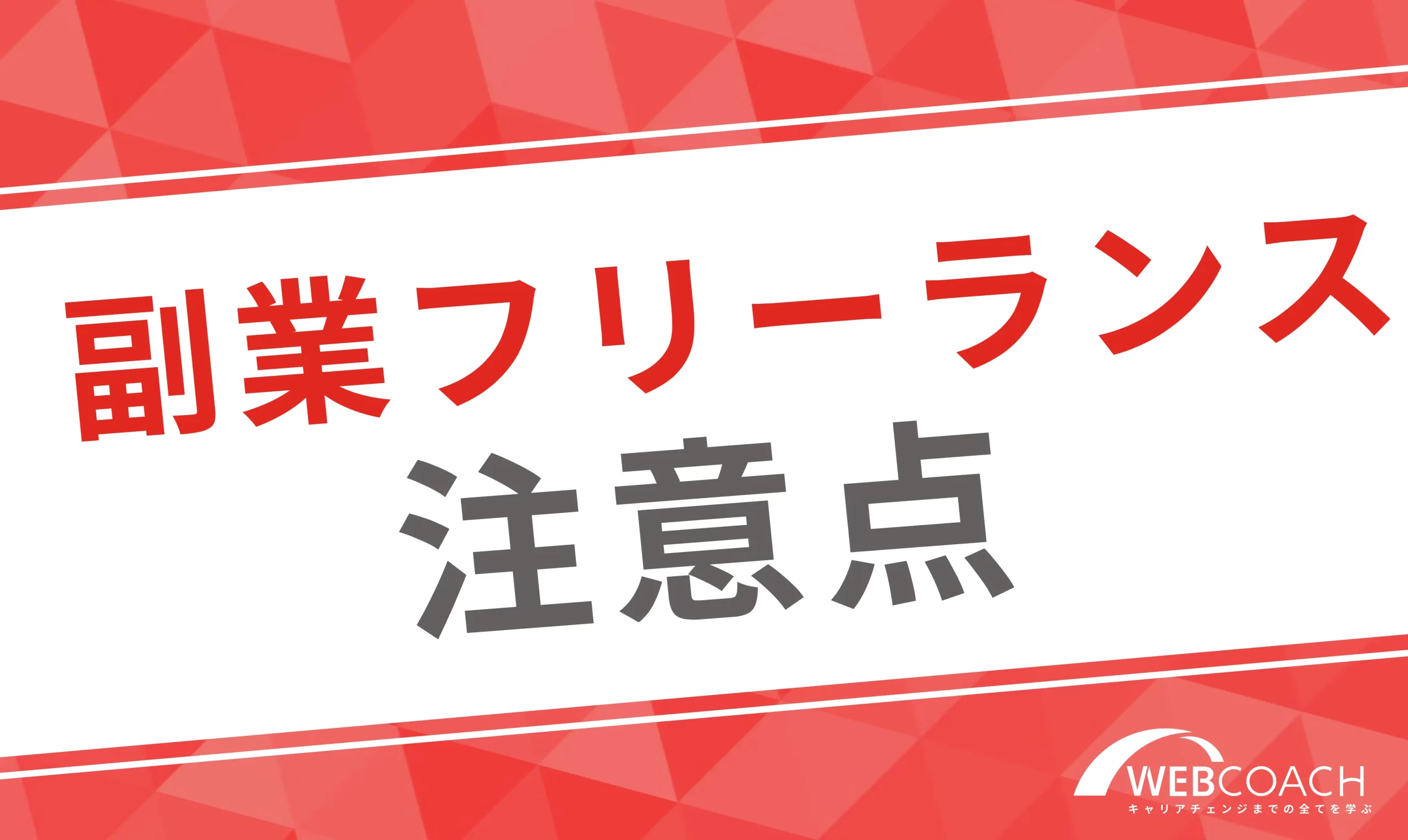 副業フリーランスになる上での注意点2選