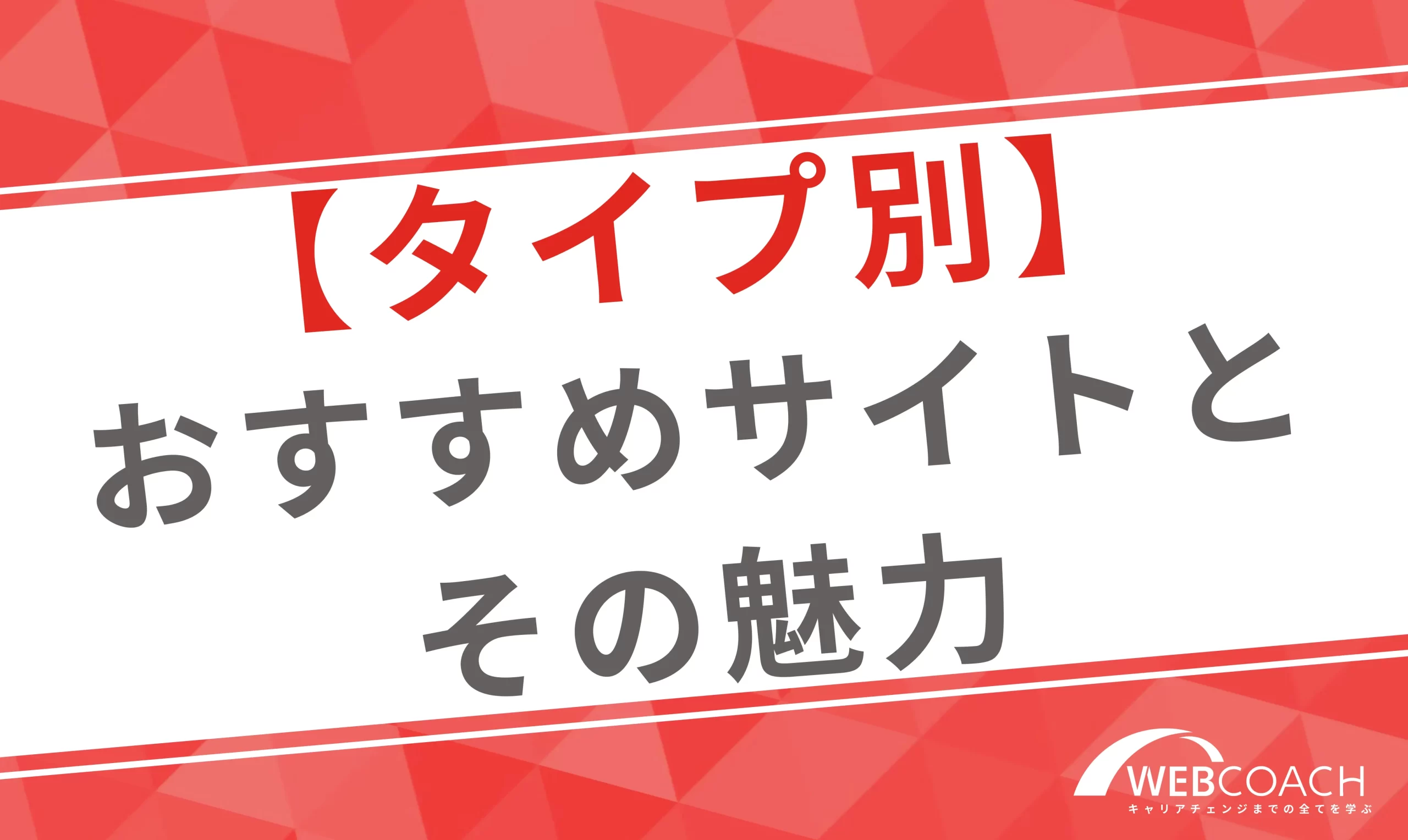 タイプ別厳選オススメサイトとその魅力を解説