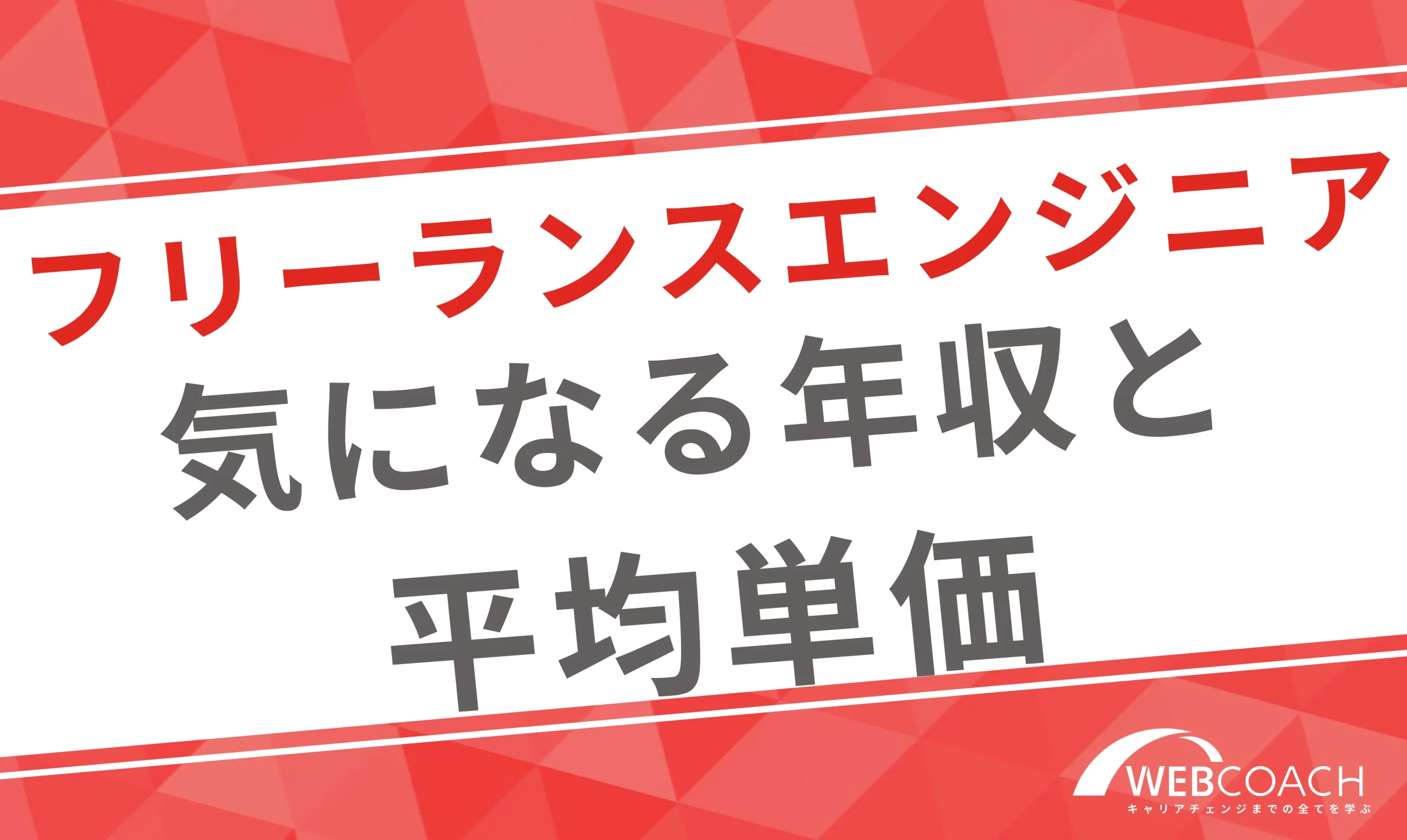 フリーランスエンジニアの現実は？気になる年収も紹介