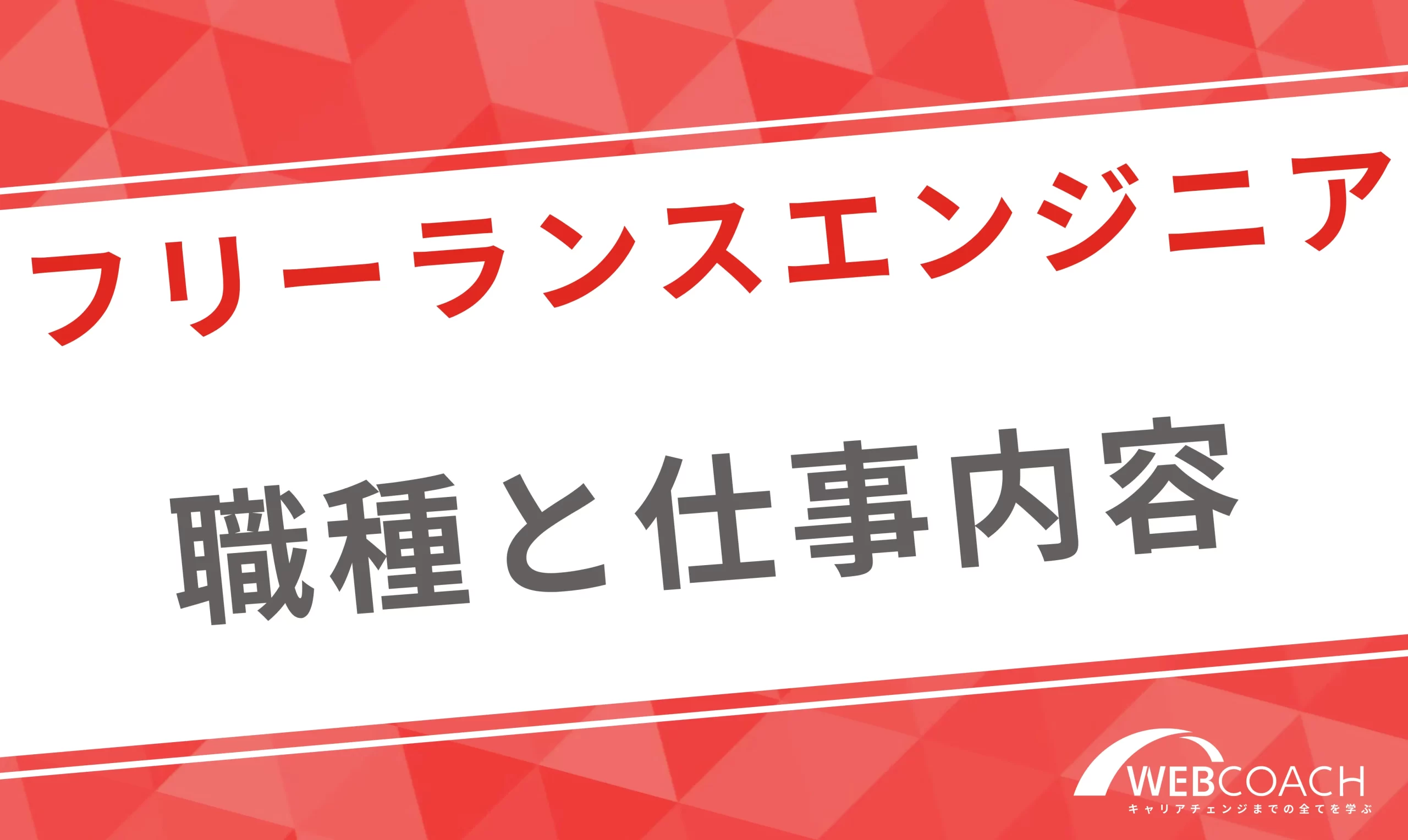 自分の条件に合った職種を見つけよう！フリーランスエンジニアの職種と仕事内容を紹介