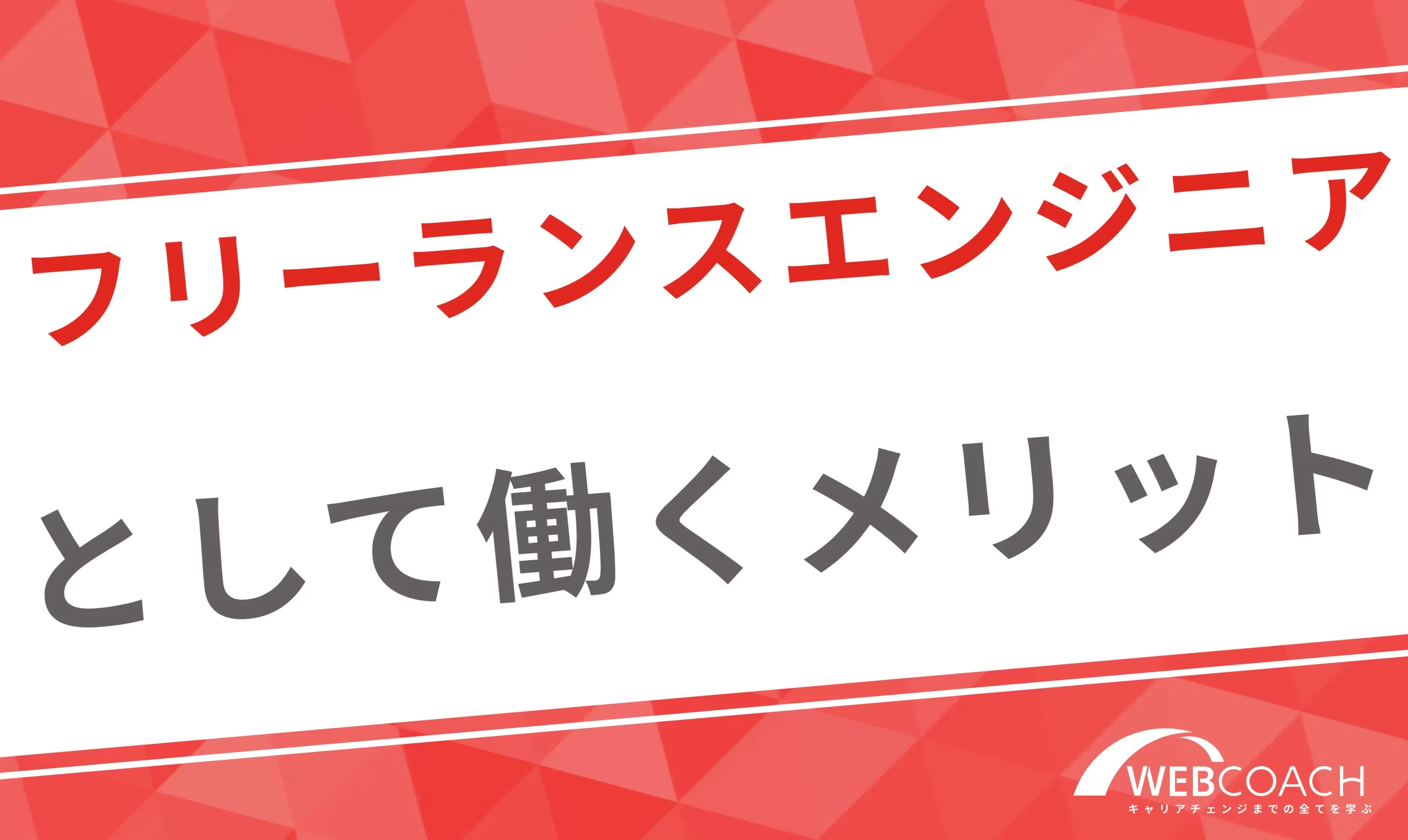 特に女性にオススメ！フリーランスエンジニアで働くことのメリットを紹介