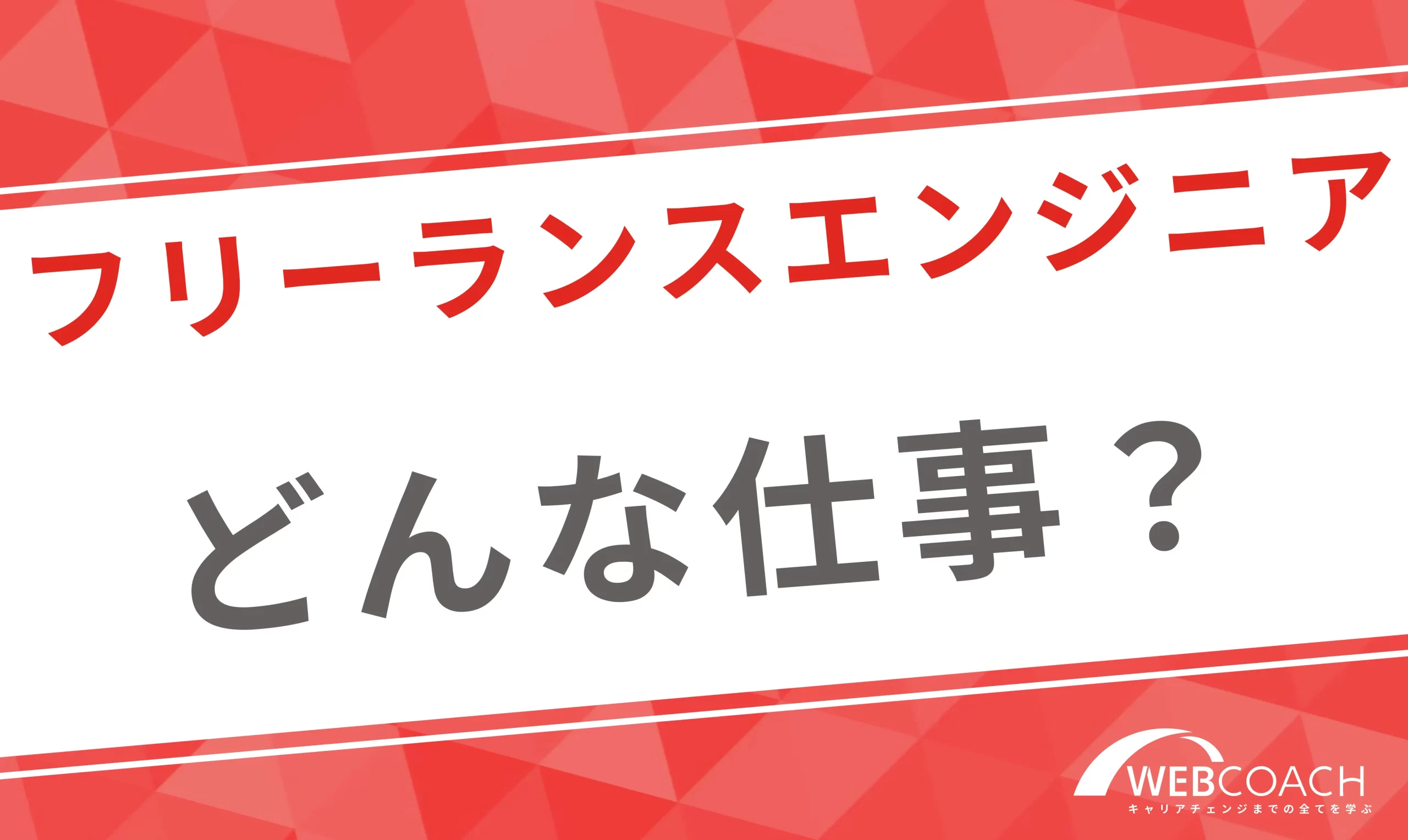 フリーランスエンジニアについて解説