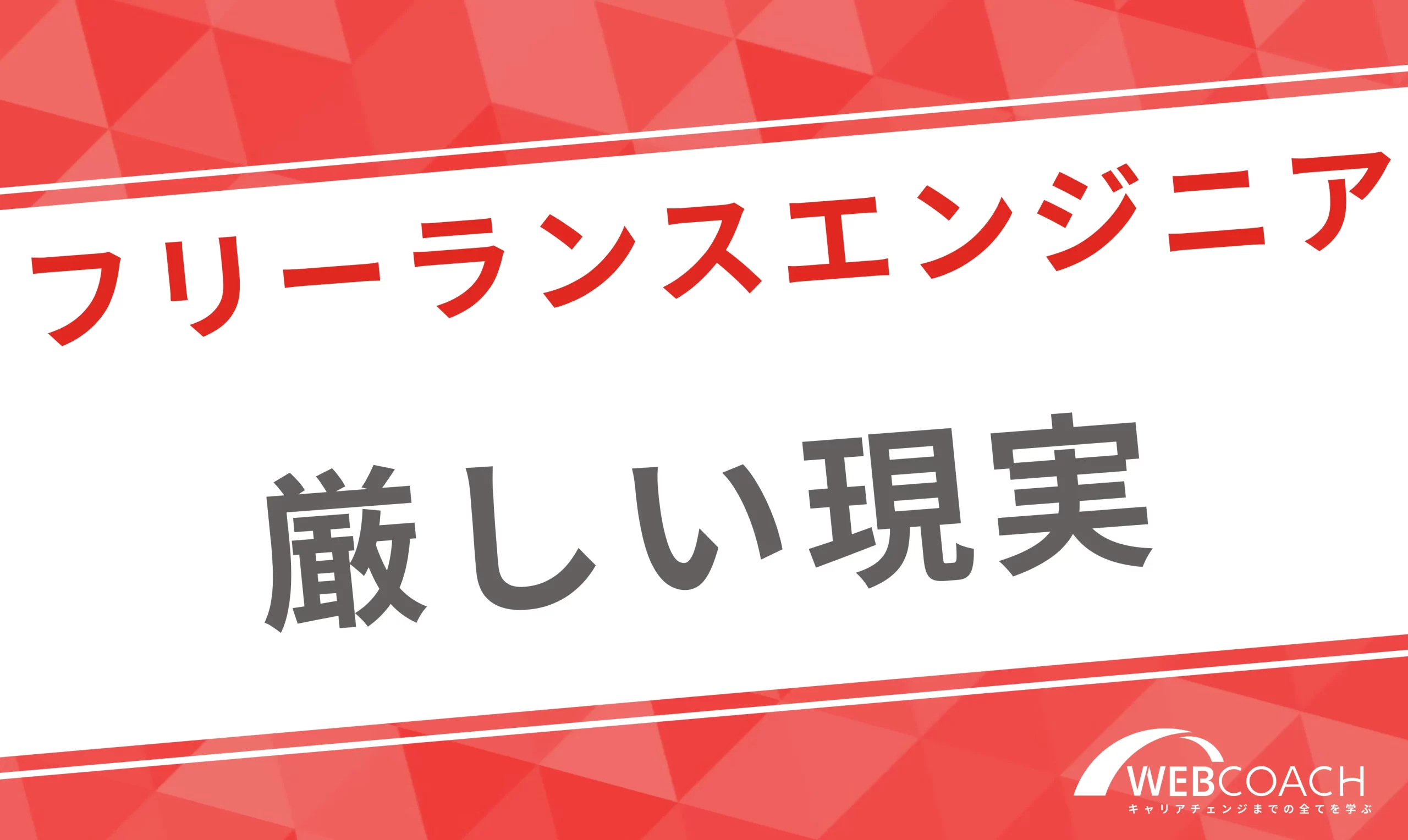 フリーランスエンジニアの現実は甘くない理由について解説