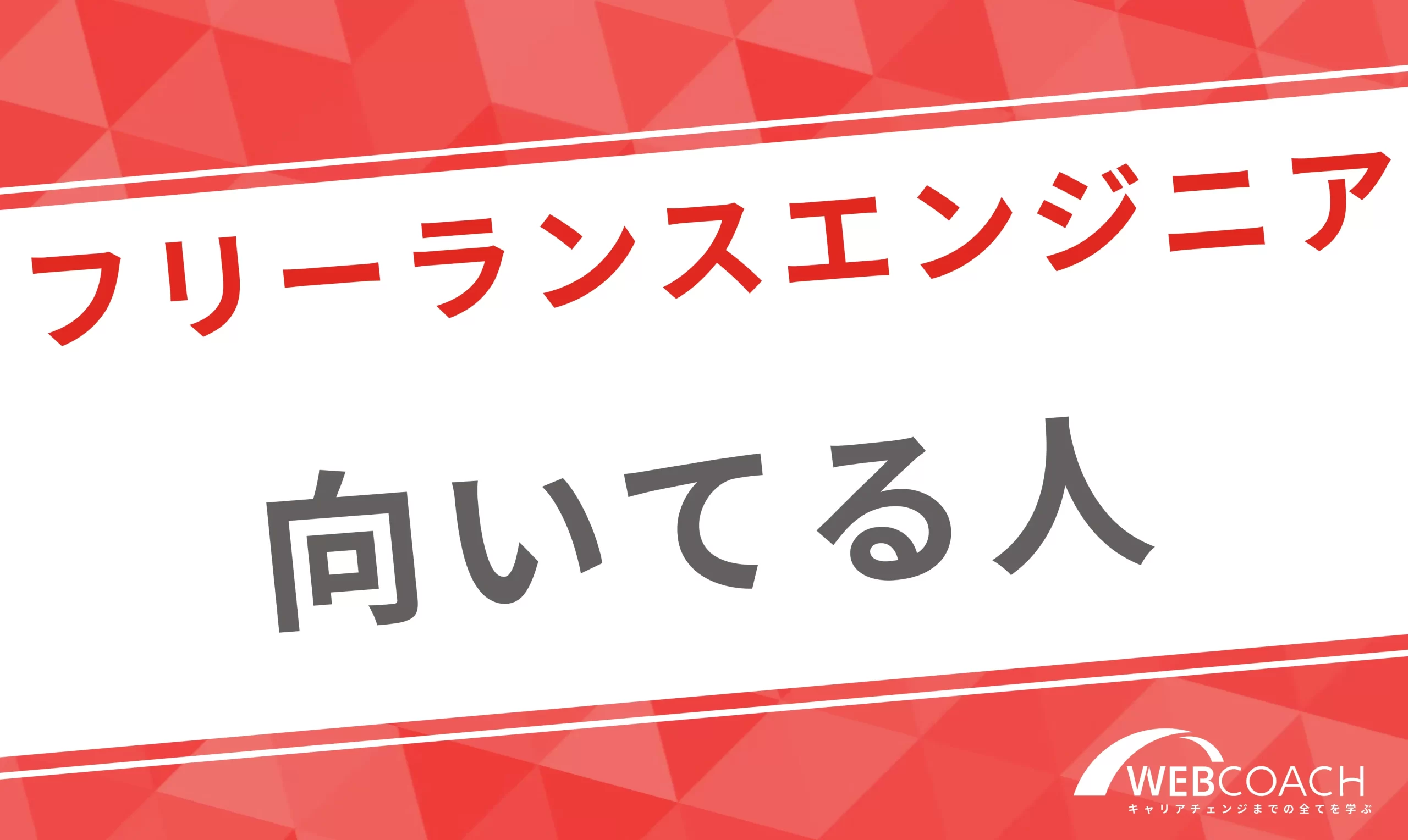 適性があれば問題ない！フリーランスエンジニアに向いている人の特徴