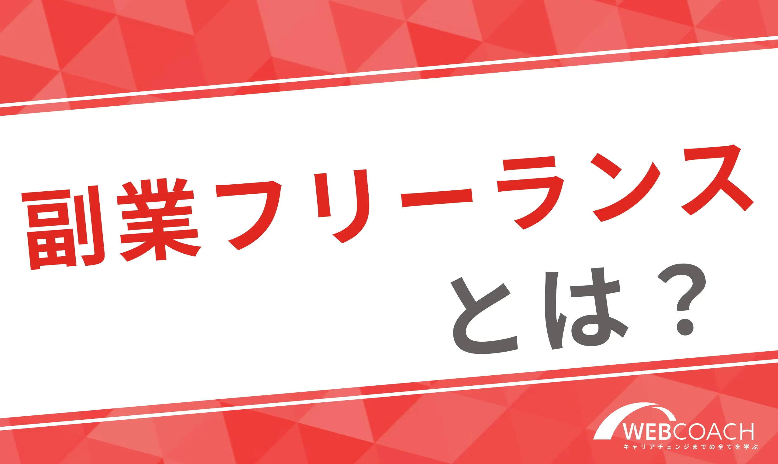 副業フリーランスって何？おすすめ診断で未経験者に最適な職業やなり方を解説